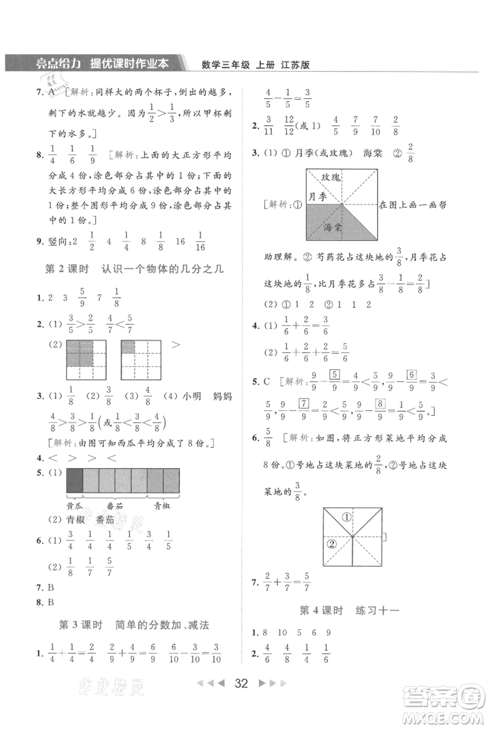 北京教育出版社2021秋季亮點(diǎn)給力提優(yōu)課時作業(yè)本三年級上冊數(shù)學(xué)江蘇版參考答案