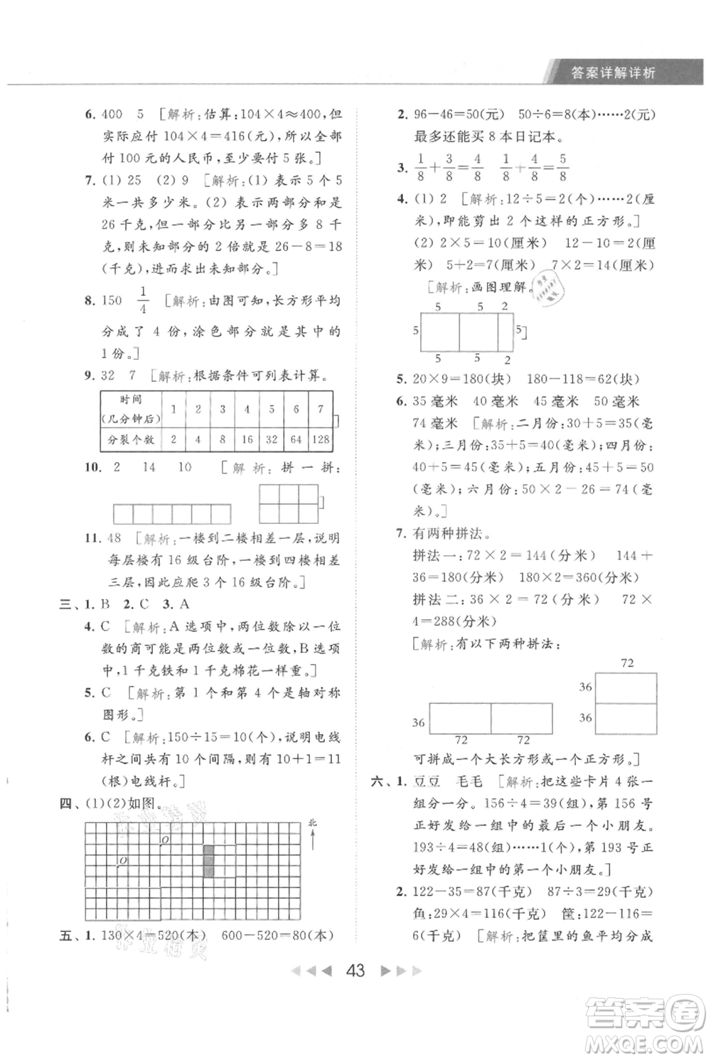 北京教育出版社2021秋季亮點(diǎn)給力提優(yōu)課時作業(yè)本三年級上冊數(shù)學(xué)江蘇版參考答案