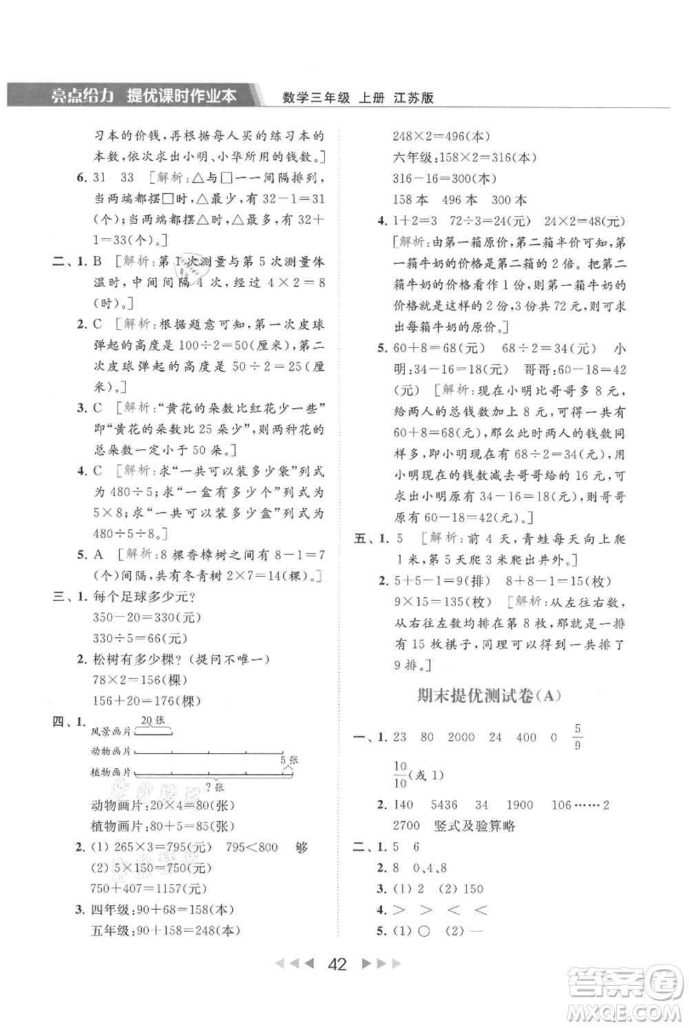 北京教育出版社2021秋季亮點(diǎn)給力提優(yōu)課時作業(yè)本三年級上冊數(shù)學(xué)江蘇版參考答案