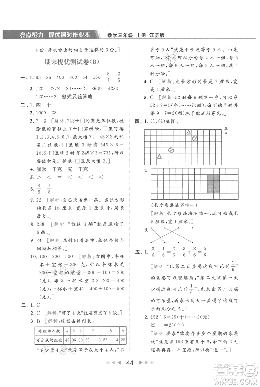 北京教育出版社2021秋季亮點(diǎn)給力提優(yōu)課時作業(yè)本三年級上冊數(shù)學(xué)江蘇版參考答案