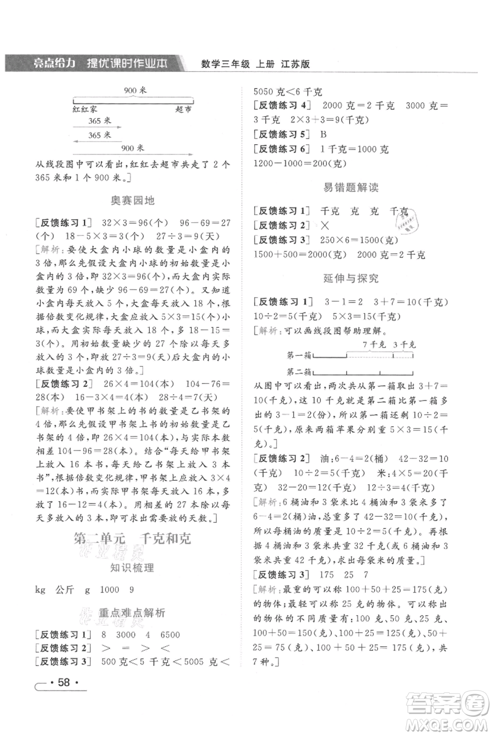 北京教育出版社2021秋季亮點(diǎn)給力提優(yōu)課時作業(yè)本三年級上冊數(shù)學(xué)江蘇版參考答案