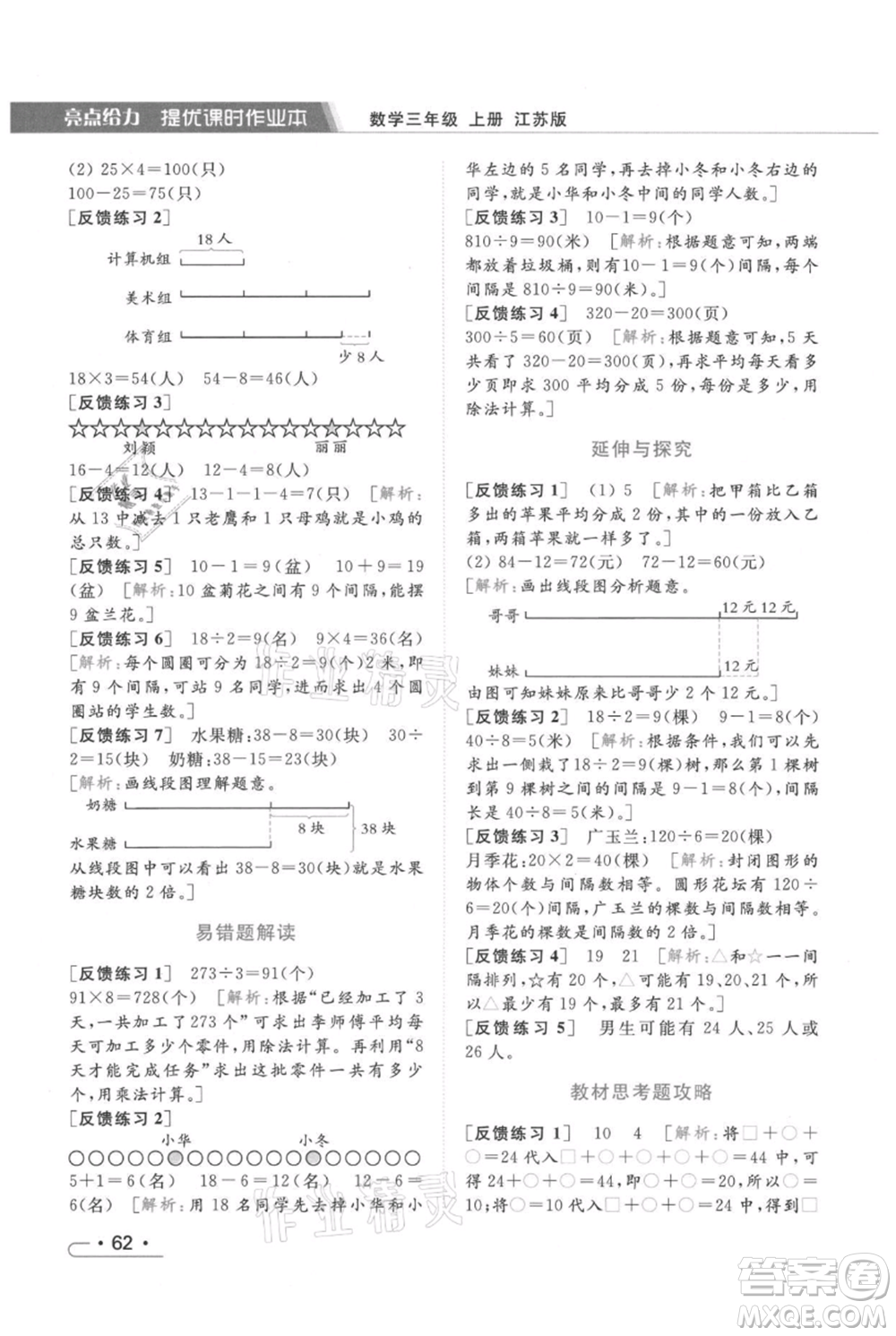 北京教育出版社2021秋季亮點(diǎn)給力提優(yōu)課時作業(yè)本三年級上冊數(shù)學(xué)江蘇版參考答案