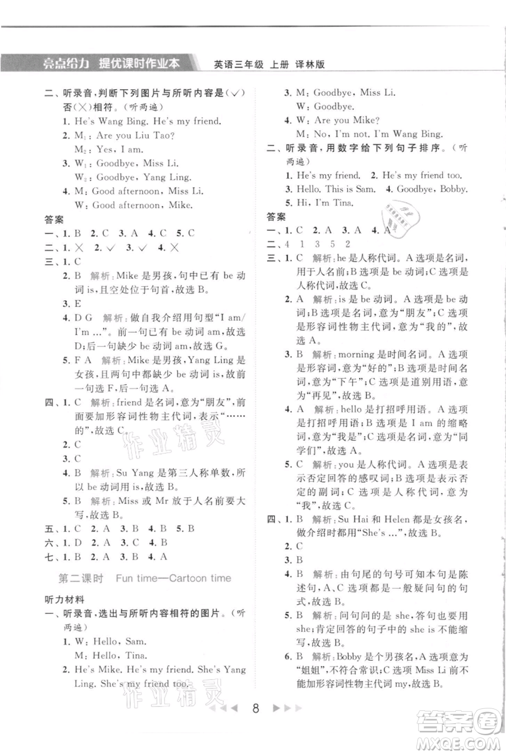 北京教育出版社2021秋季亮點給力提優(yōu)課時作業(yè)本三年級上冊英語譯林版參考答案