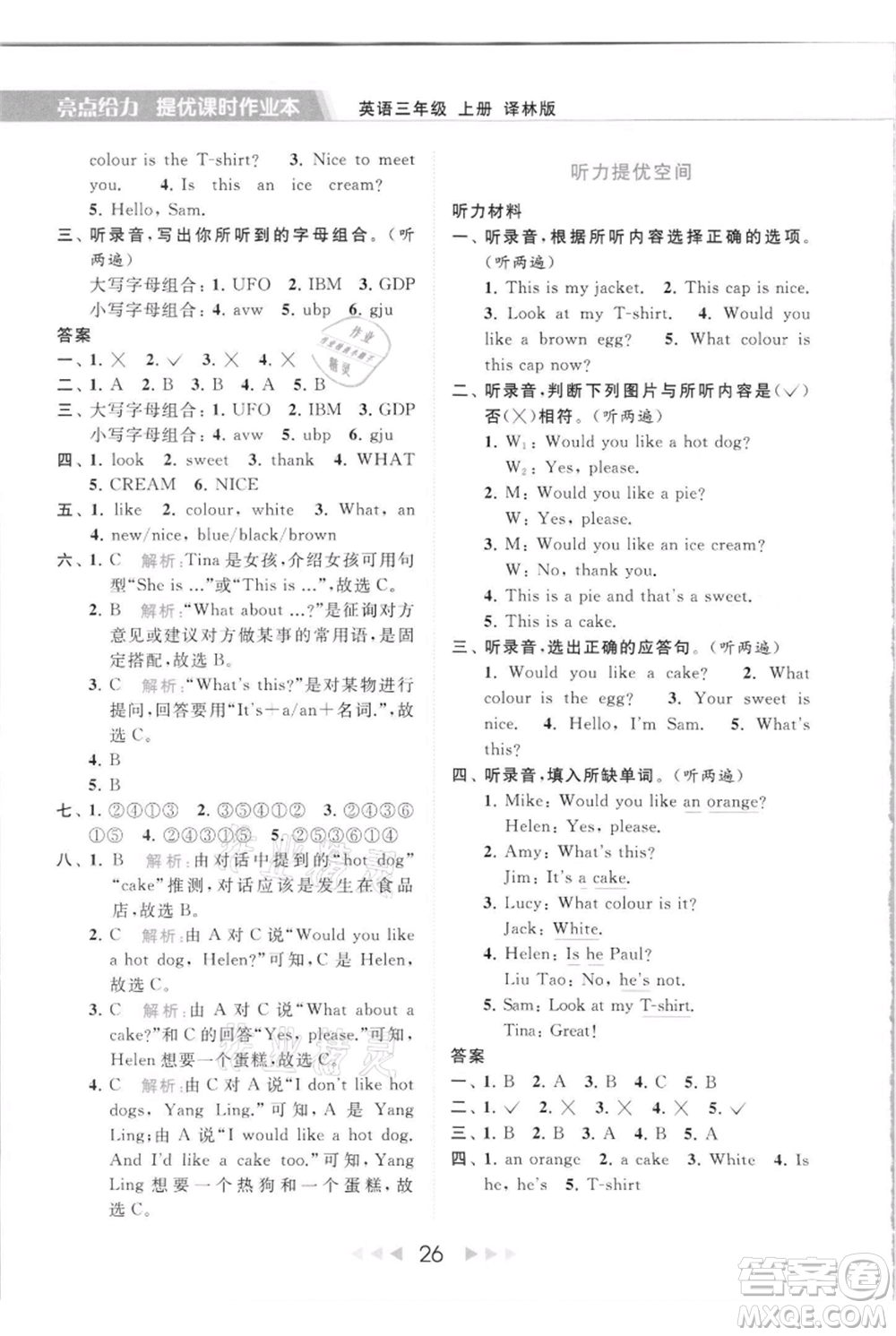 北京教育出版社2021秋季亮點給力提優(yōu)課時作業(yè)本三年級上冊英語譯林版參考答案