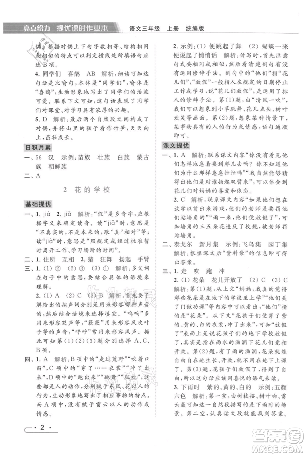 北京教育出版社2021秋季亮點(diǎn)給力提優(yōu)課時(shí)作業(yè)本三年級(jí)上冊(cè)語(yǔ)文統(tǒng)編版參考答案