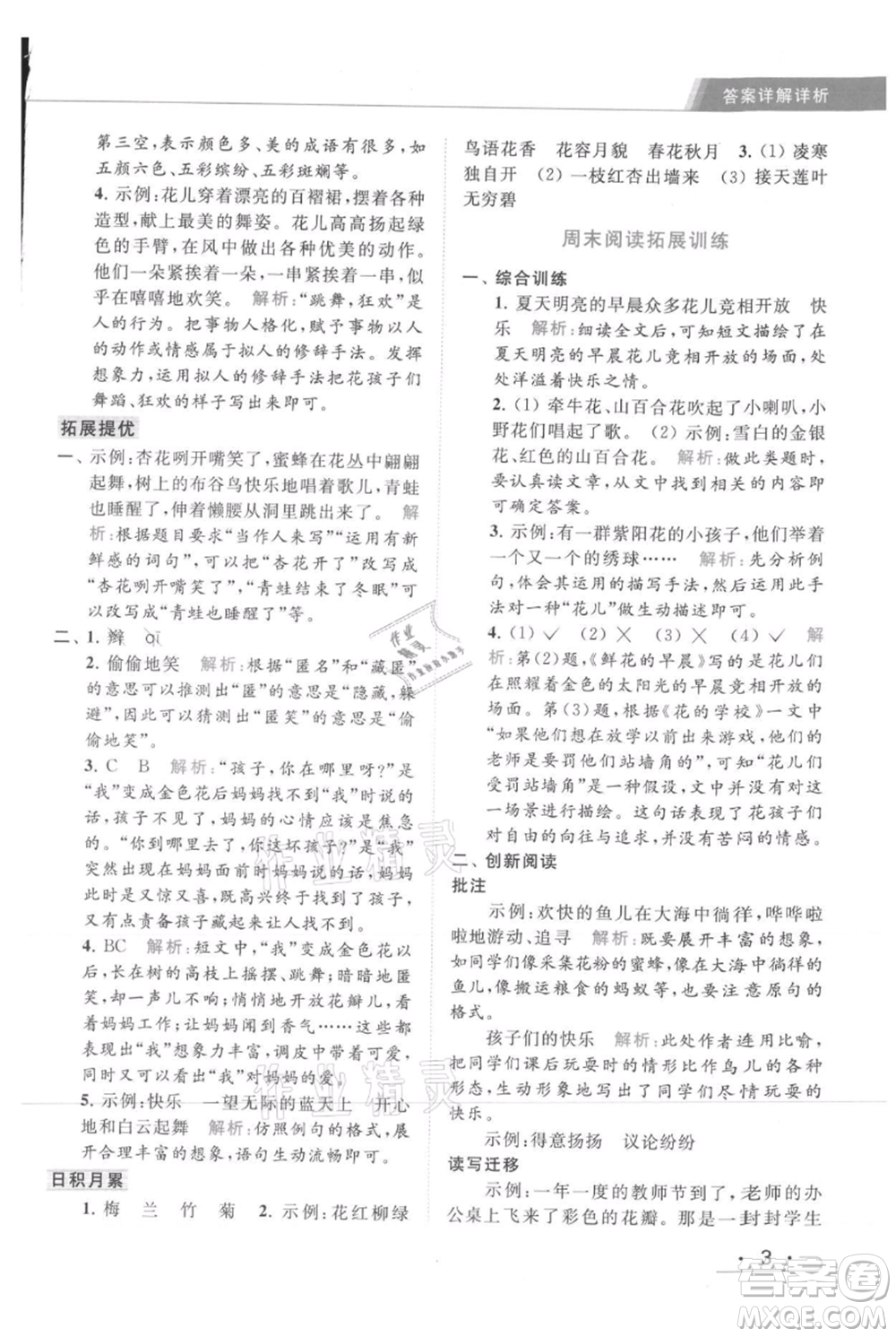 北京教育出版社2021秋季亮點(diǎn)給力提優(yōu)課時(shí)作業(yè)本三年級(jí)上冊(cè)語(yǔ)文統(tǒng)編版參考答案