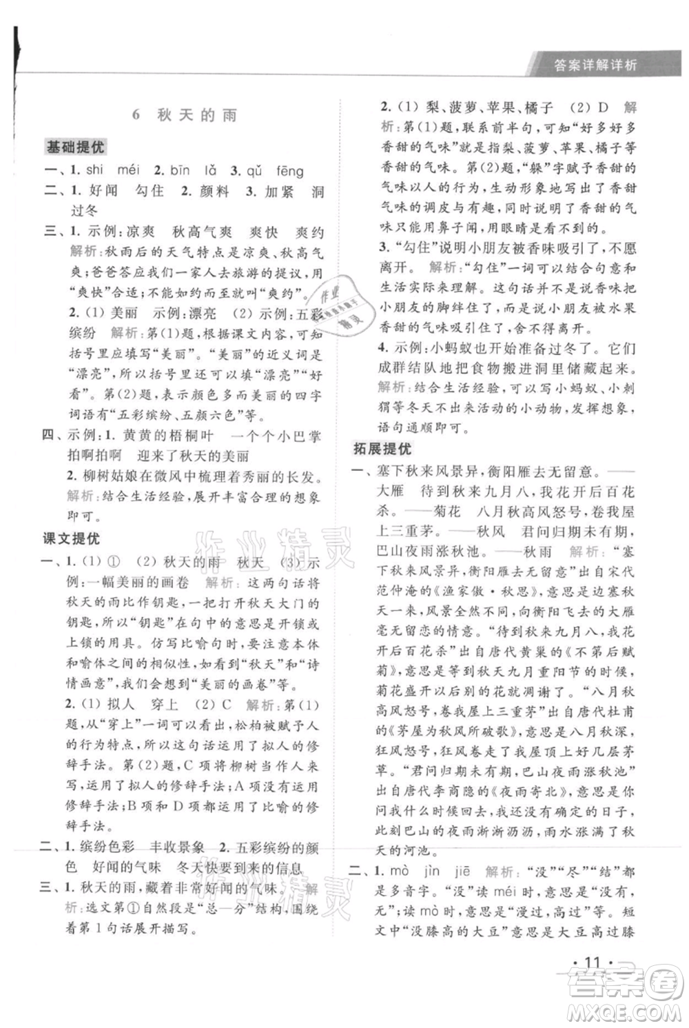 北京教育出版社2021秋季亮點(diǎn)給力提優(yōu)課時(shí)作業(yè)本三年級(jí)上冊(cè)語(yǔ)文統(tǒng)編版參考答案