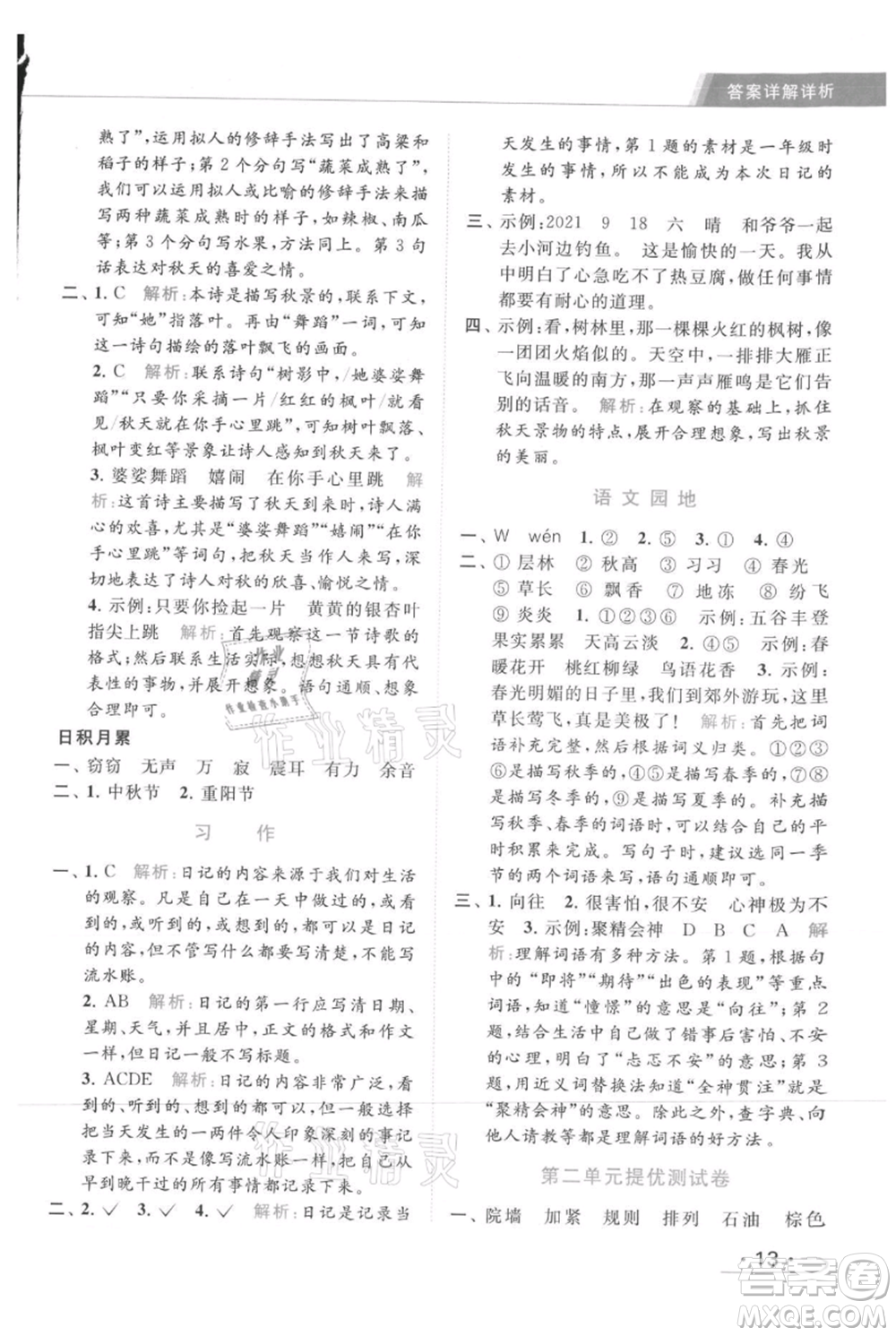 北京教育出版社2021秋季亮點(diǎn)給力提優(yōu)課時(shí)作業(yè)本三年級(jí)上冊(cè)語(yǔ)文統(tǒng)編版參考答案