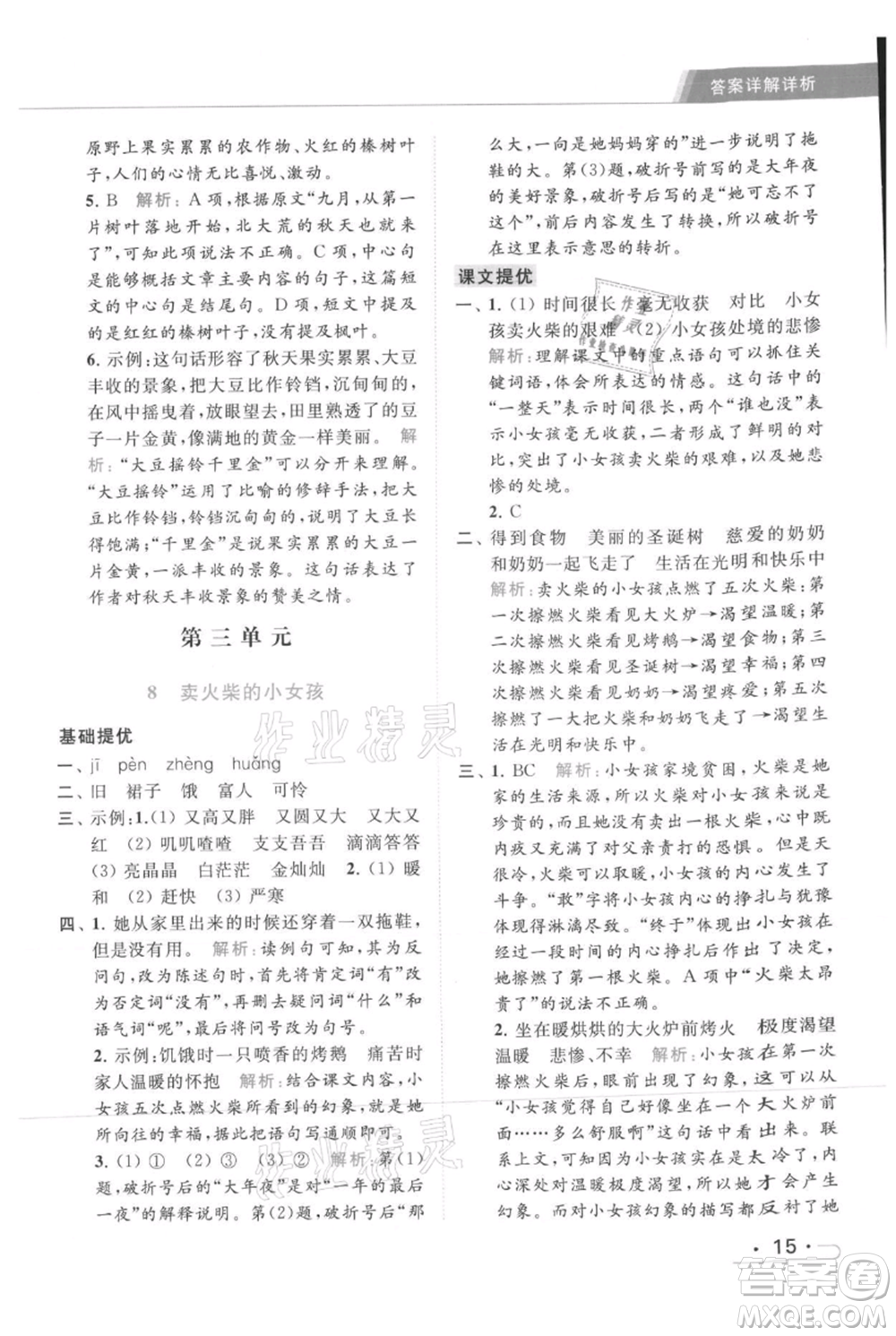 北京教育出版社2021秋季亮點(diǎn)給力提優(yōu)課時(shí)作業(yè)本三年級(jí)上冊(cè)語(yǔ)文統(tǒng)編版參考答案