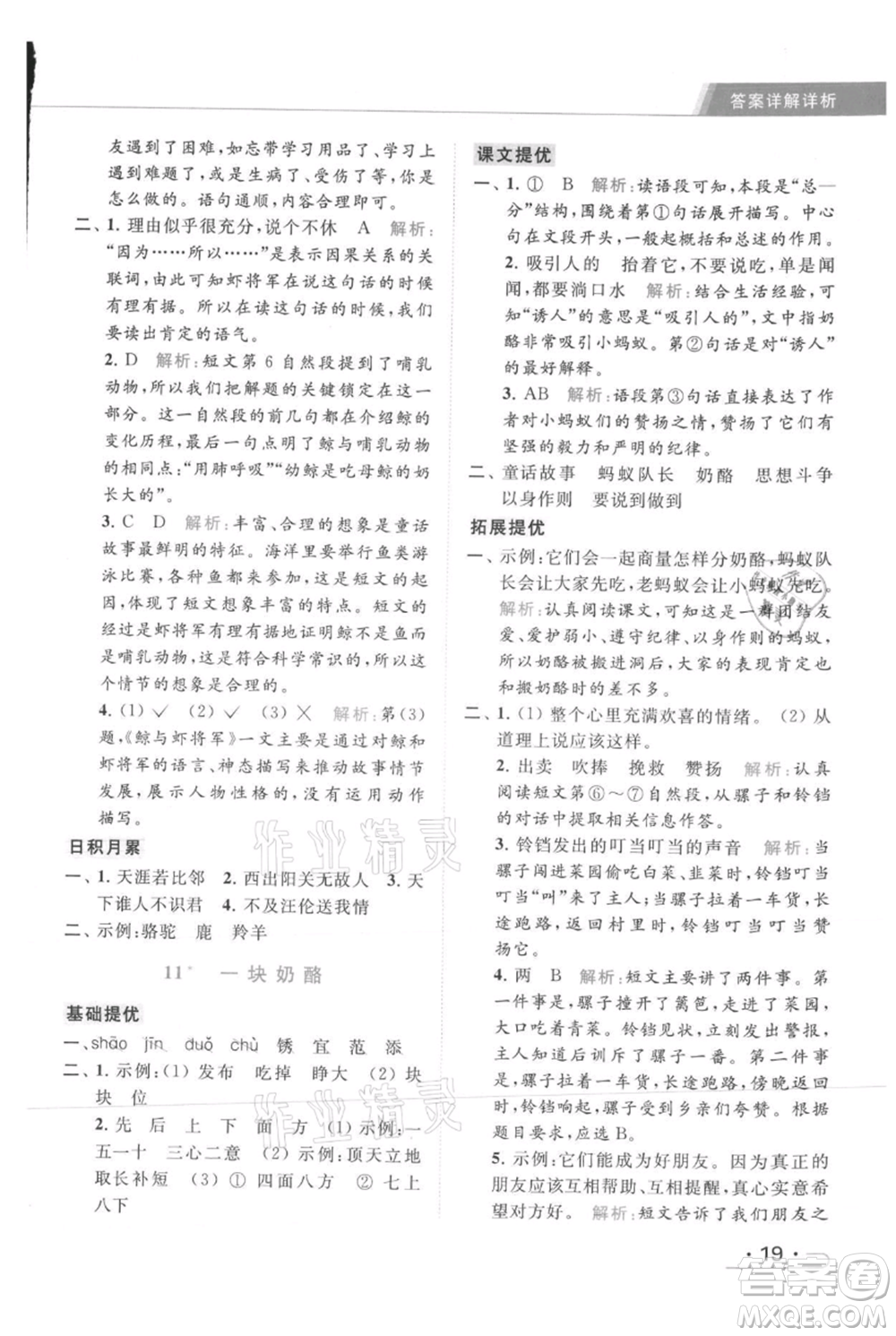 北京教育出版社2021秋季亮點(diǎn)給力提優(yōu)課時(shí)作業(yè)本三年級(jí)上冊(cè)語(yǔ)文統(tǒng)編版參考答案