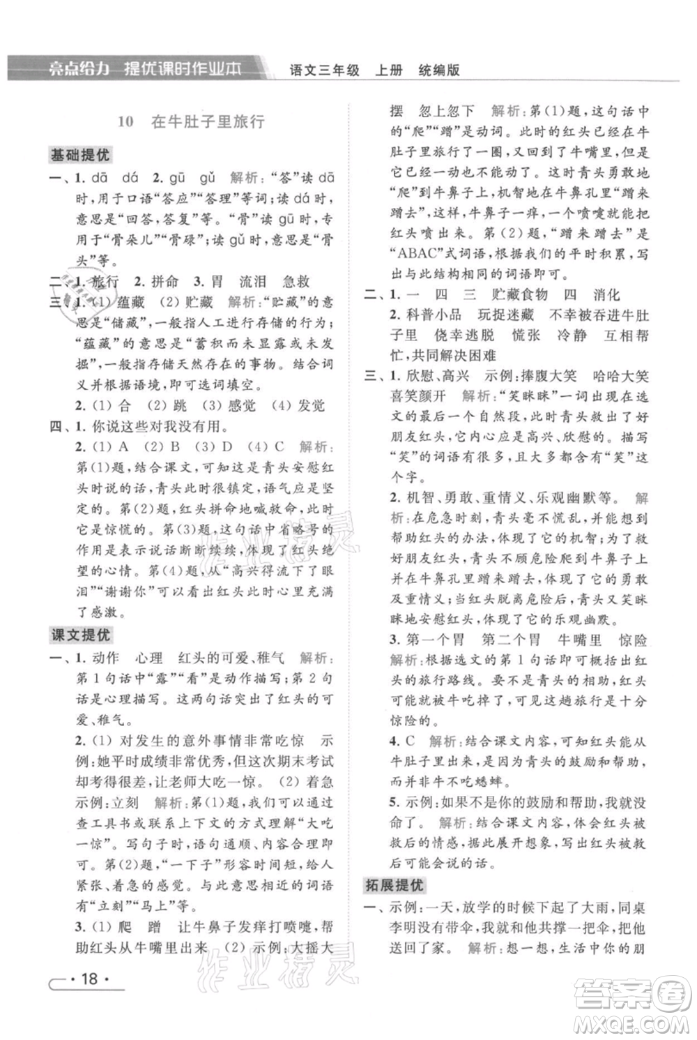 北京教育出版社2021秋季亮點(diǎn)給力提優(yōu)課時(shí)作業(yè)本三年級(jí)上冊(cè)語(yǔ)文統(tǒng)編版參考答案