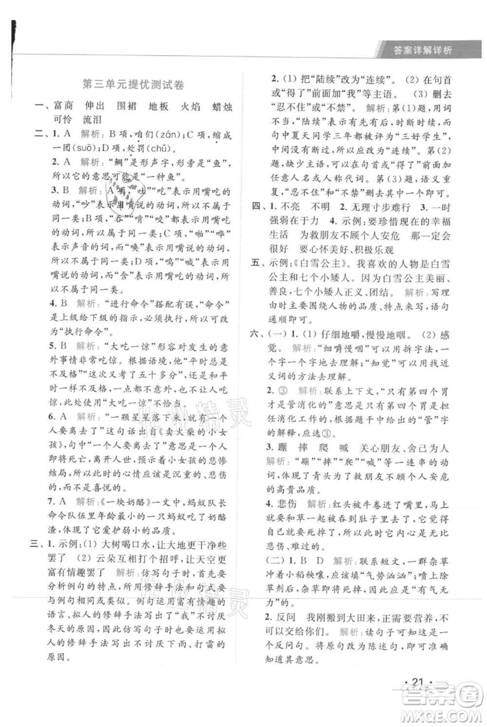 北京教育出版社2021秋季亮點(diǎn)給力提優(yōu)課時(shí)作業(yè)本三年級(jí)上冊(cè)語(yǔ)文統(tǒng)編版參考答案