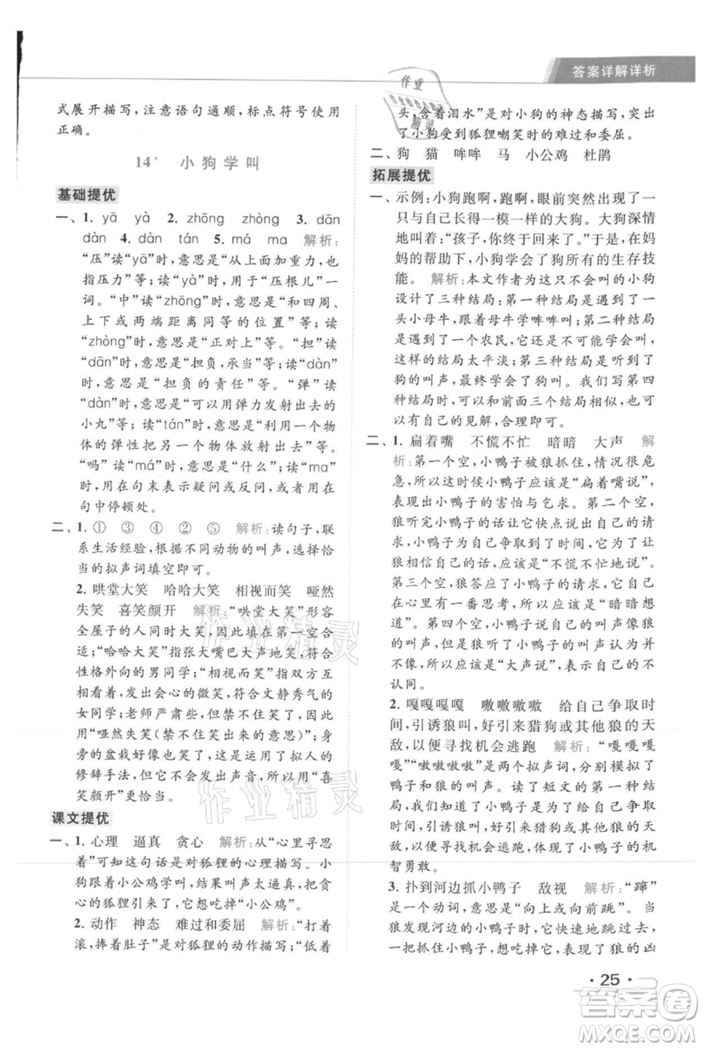 北京教育出版社2021秋季亮點(diǎn)給力提優(yōu)課時(shí)作業(yè)本三年級(jí)上冊(cè)語(yǔ)文統(tǒng)編版參考答案