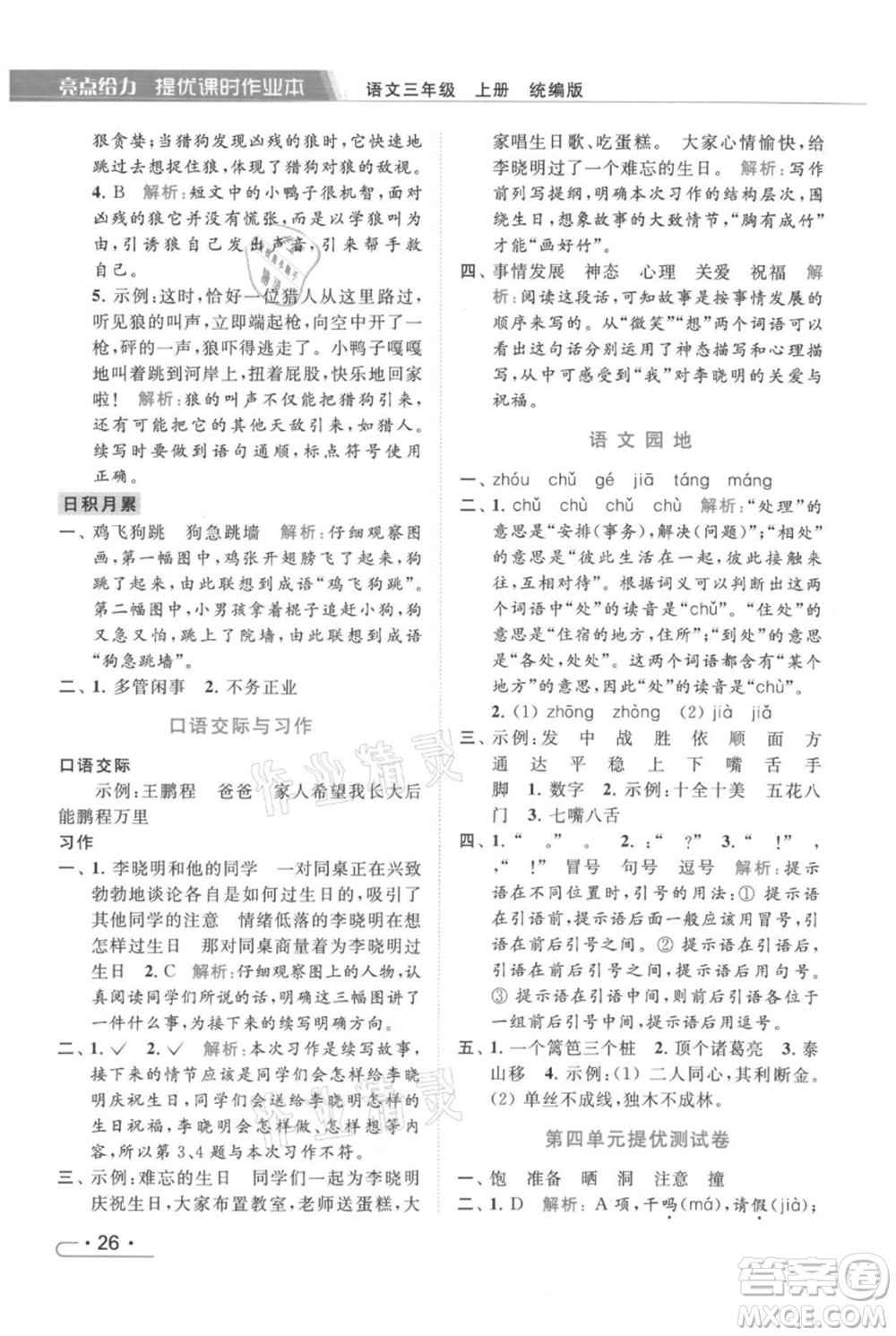 北京教育出版社2021秋季亮點(diǎn)給力提優(yōu)課時(shí)作業(yè)本三年級(jí)上冊(cè)語(yǔ)文統(tǒng)編版參考答案