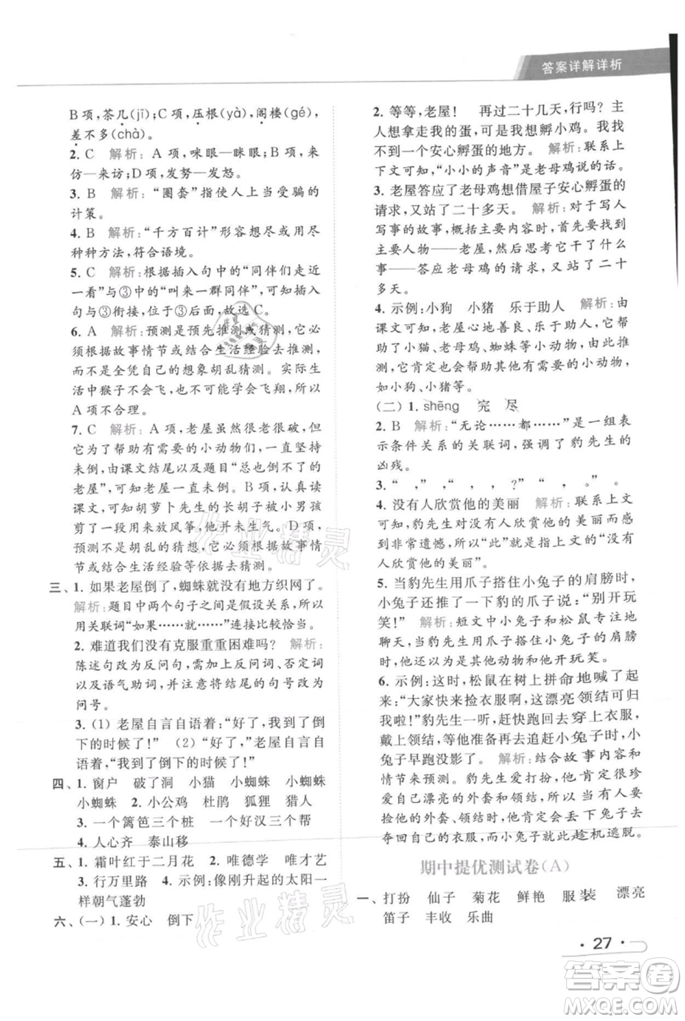 北京教育出版社2021秋季亮點(diǎn)給力提優(yōu)課時(shí)作業(yè)本三年級(jí)上冊(cè)語(yǔ)文統(tǒng)編版參考答案