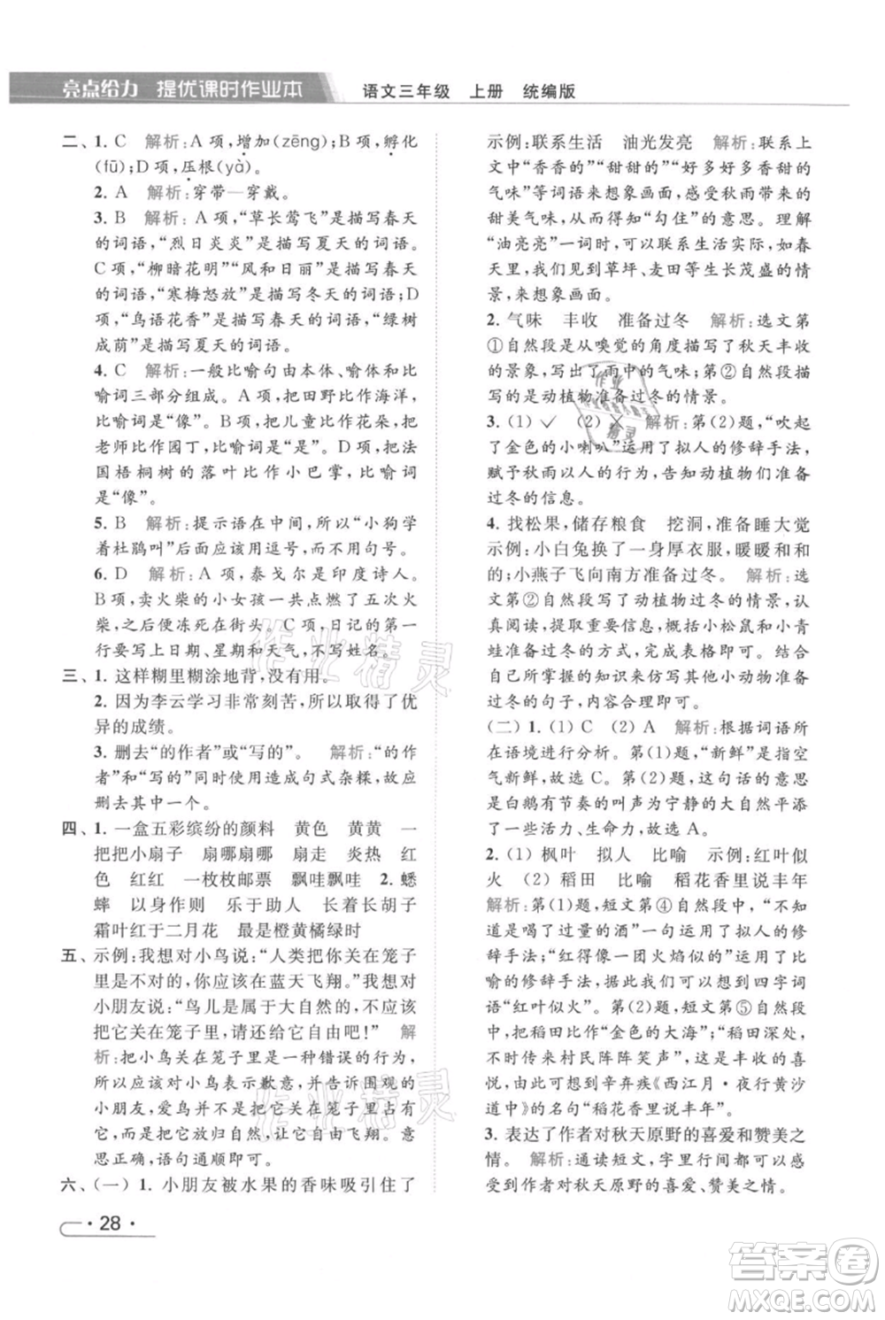 北京教育出版社2021秋季亮點(diǎn)給力提優(yōu)課時(shí)作業(yè)本三年級(jí)上冊(cè)語(yǔ)文統(tǒng)編版參考答案