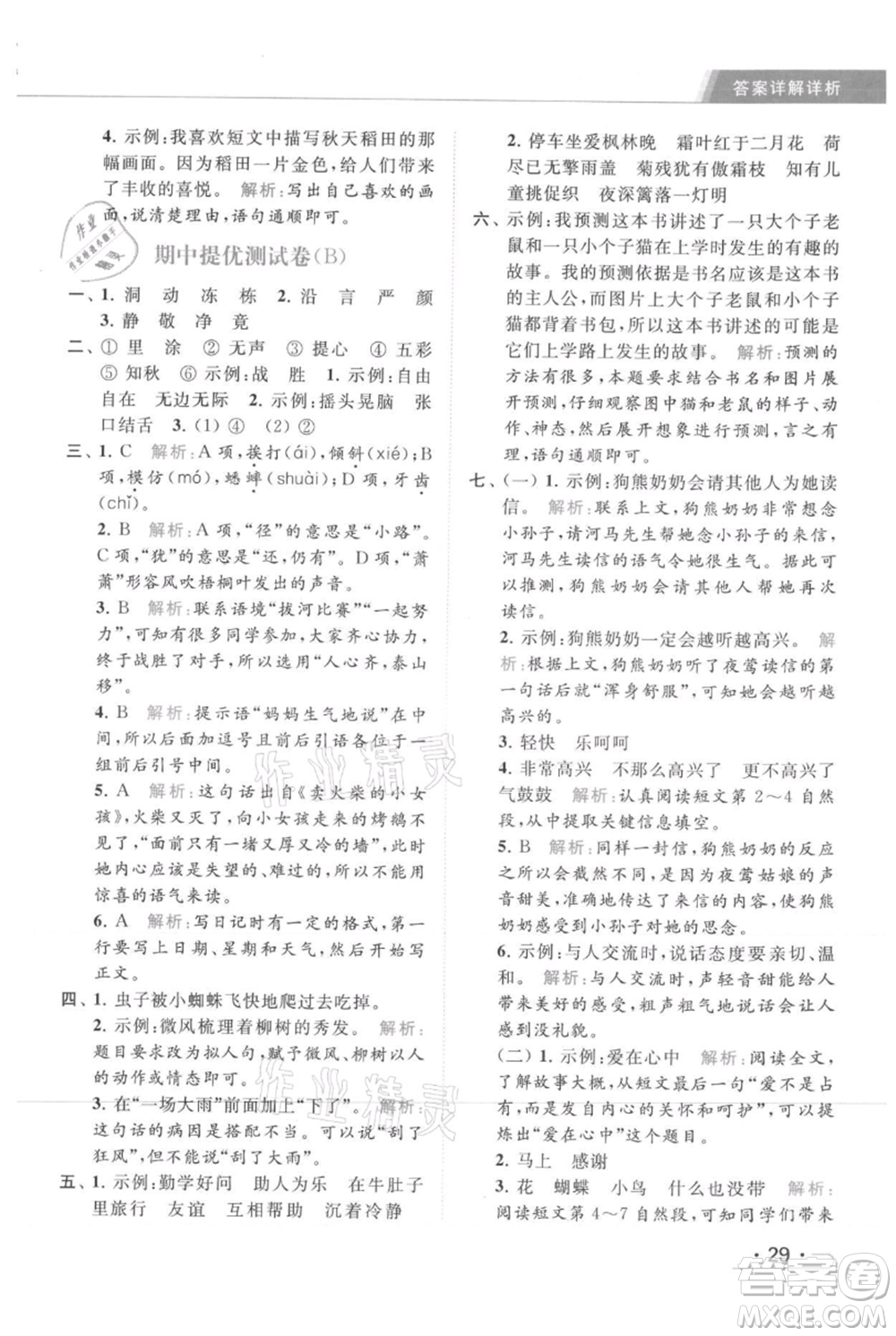 北京教育出版社2021秋季亮點(diǎn)給力提優(yōu)課時(shí)作業(yè)本三年級(jí)上冊(cè)語(yǔ)文統(tǒng)編版參考答案