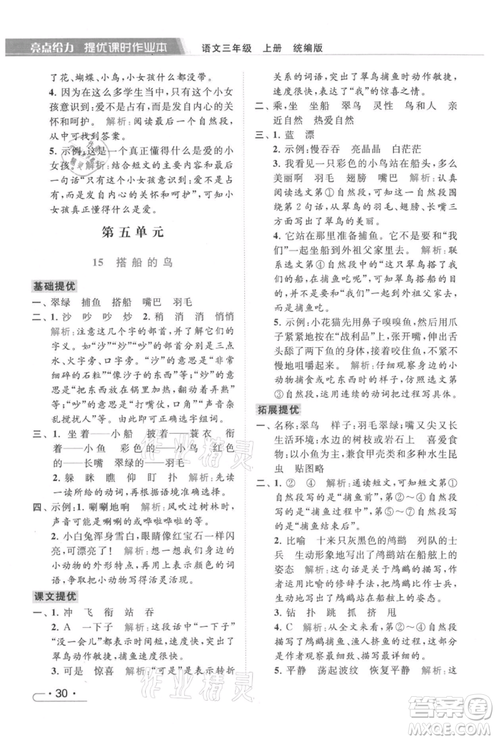 北京教育出版社2021秋季亮點(diǎn)給力提優(yōu)課時(shí)作業(yè)本三年級(jí)上冊(cè)語(yǔ)文統(tǒng)編版參考答案