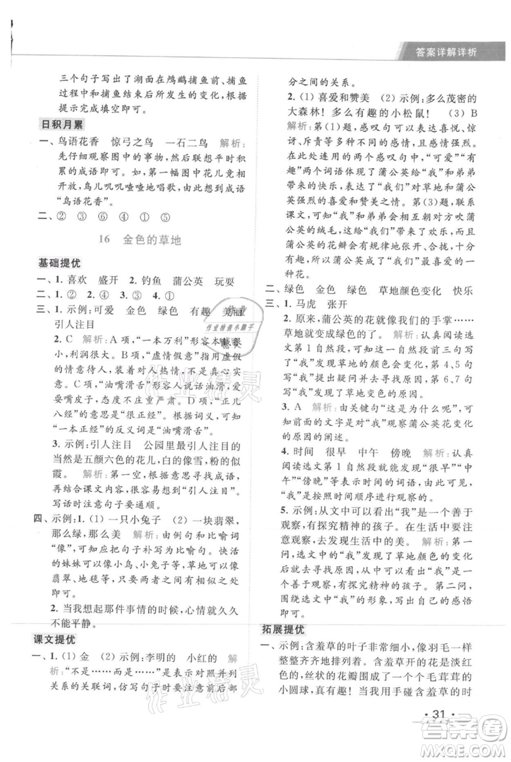 北京教育出版社2021秋季亮點(diǎn)給力提優(yōu)課時(shí)作業(yè)本三年級(jí)上冊(cè)語(yǔ)文統(tǒng)編版參考答案