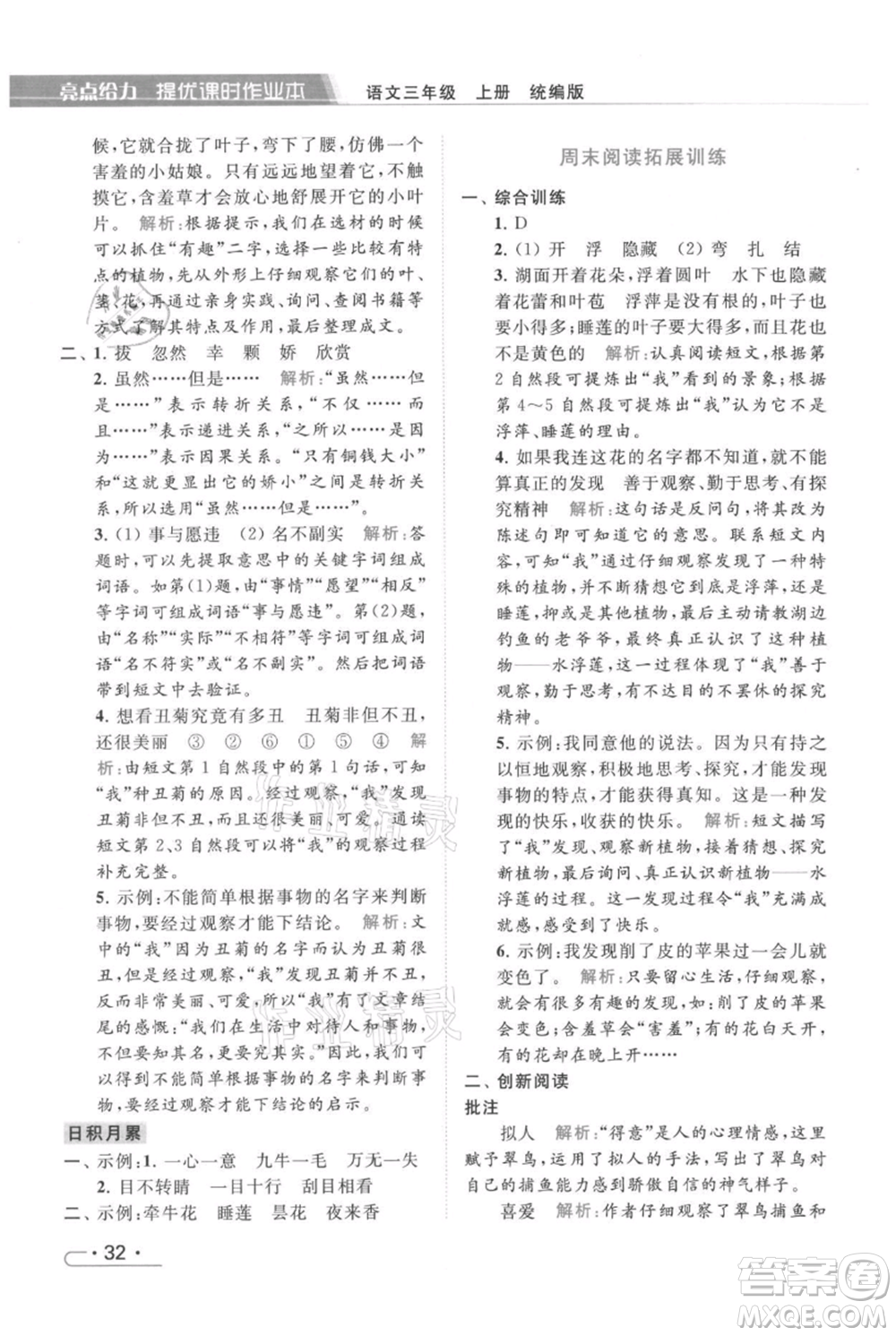 北京教育出版社2021秋季亮點(diǎn)給力提優(yōu)課時(shí)作業(yè)本三年級(jí)上冊(cè)語(yǔ)文統(tǒng)編版參考答案