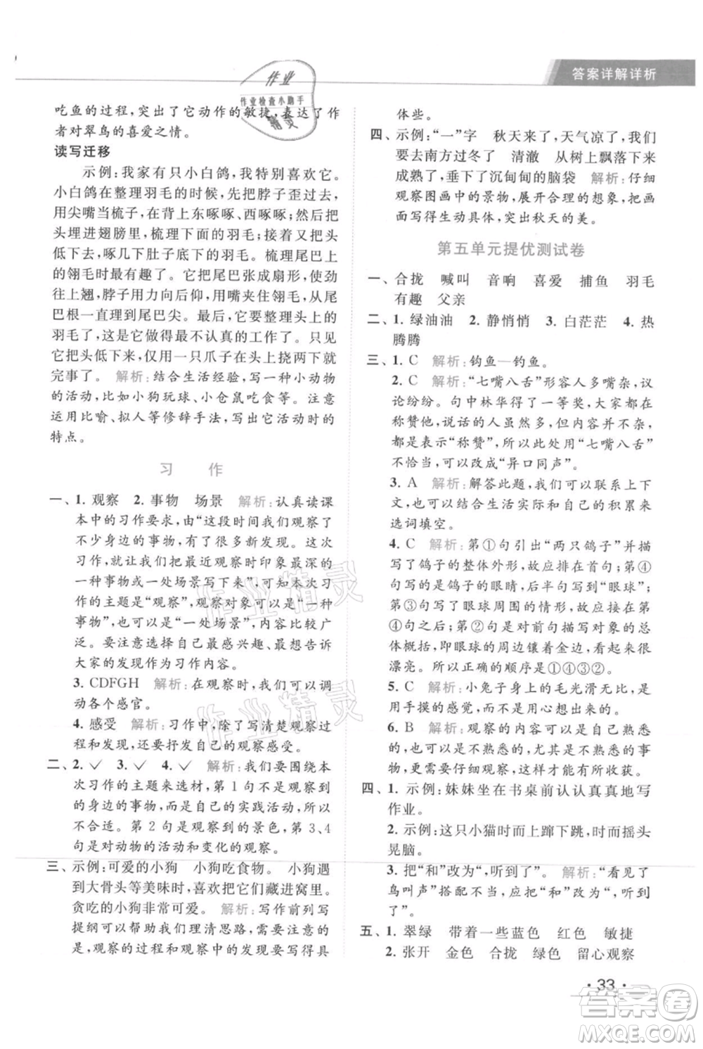 北京教育出版社2021秋季亮點(diǎn)給力提優(yōu)課時(shí)作業(yè)本三年級(jí)上冊(cè)語(yǔ)文統(tǒng)編版參考答案