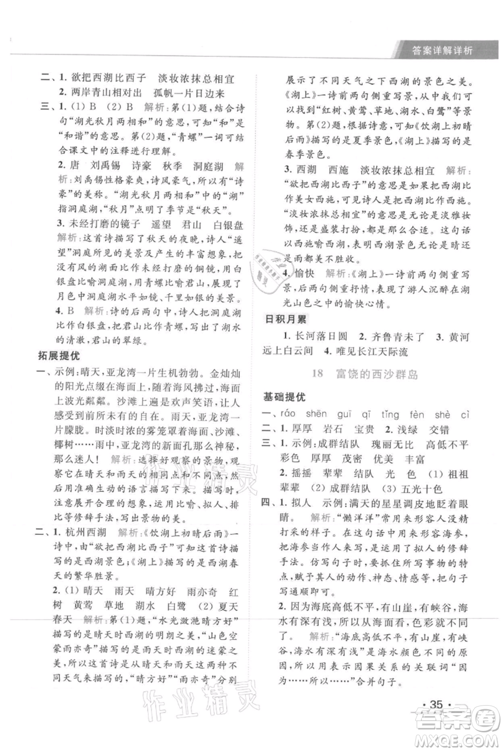 北京教育出版社2021秋季亮點(diǎn)給力提優(yōu)課時(shí)作業(yè)本三年級(jí)上冊(cè)語(yǔ)文統(tǒng)編版參考答案