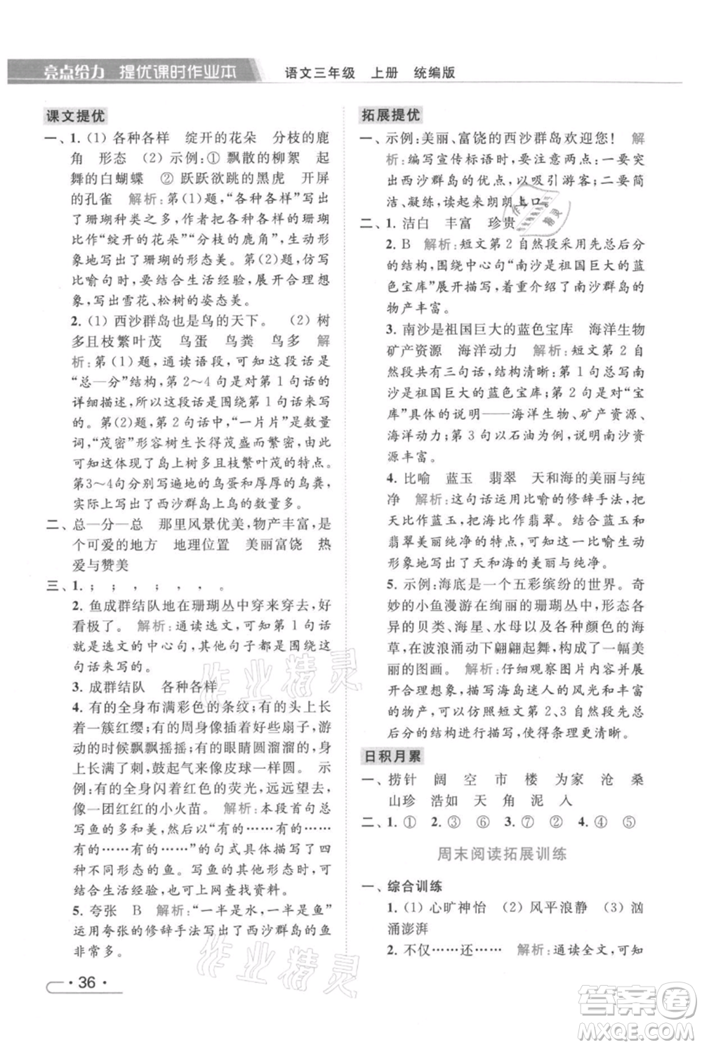 北京教育出版社2021秋季亮點(diǎn)給力提優(yōu)課時(shí)作業(yè)本三年級(jí)上冊(cè)語(yǔ)文統(tǒng)編版參考答案