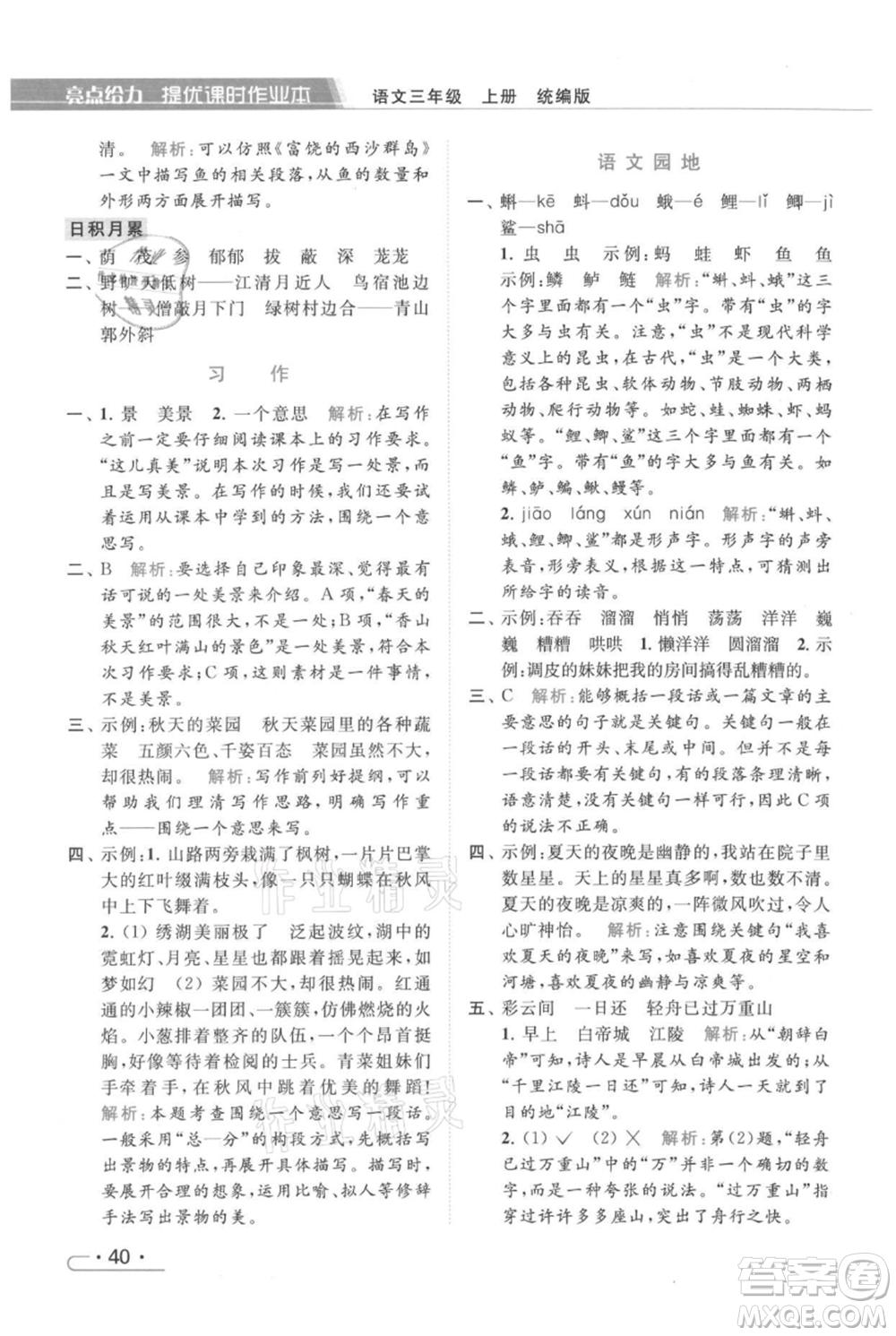 北京教育出版社2021秋季亮點(diǎn)給力提優(yōu)課時(shí)作業(yè)本三年級(jí)上冊(cè)語(yǔ)文統(tǒng)編版參考答案