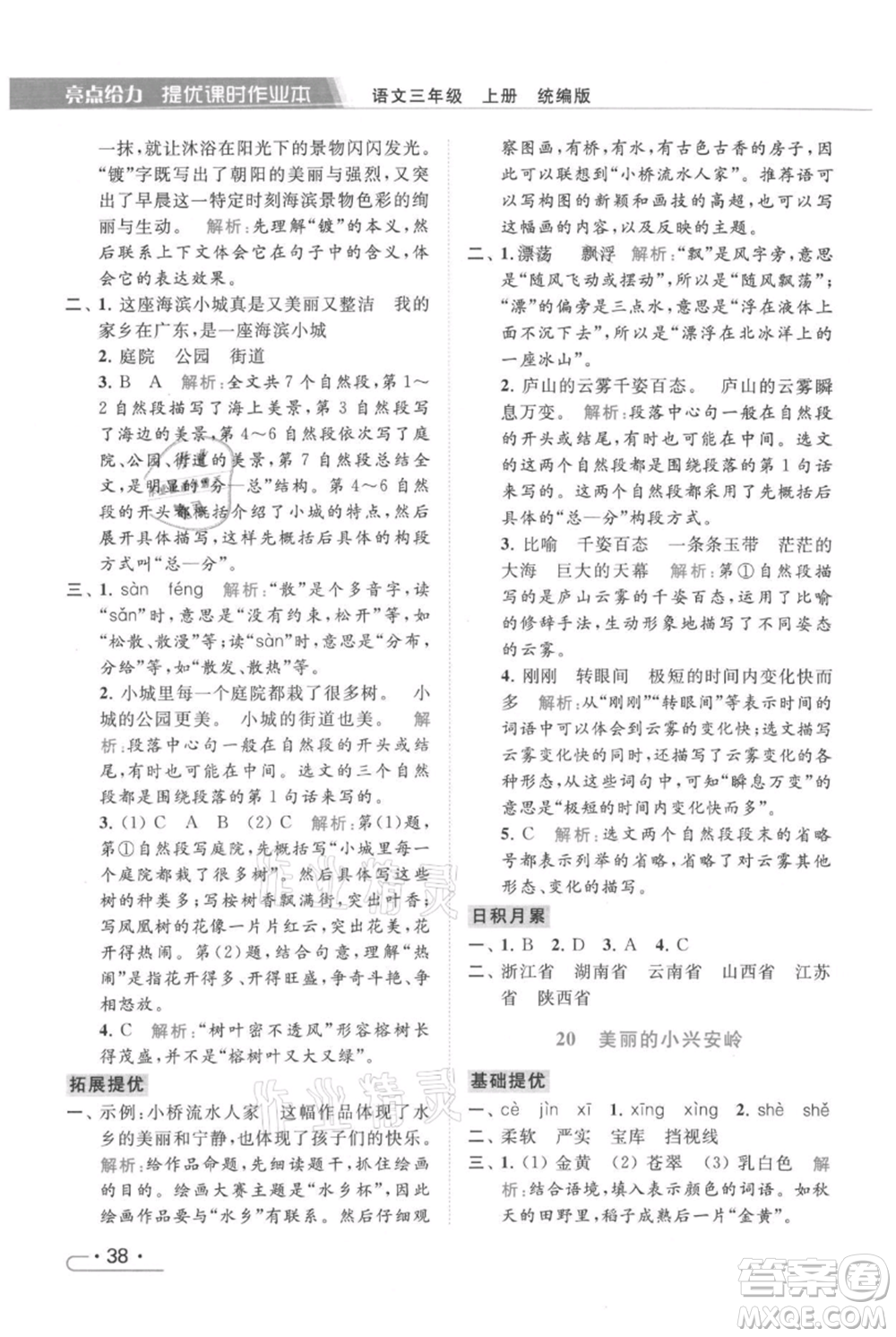 北京教育出版社2021秋季亮點(diǎn)給力提優(yōu)課時(shí)作業(yè)本三年級(jí)上冊(cè)語(yǔ)文統(tǒng)編版參考答案