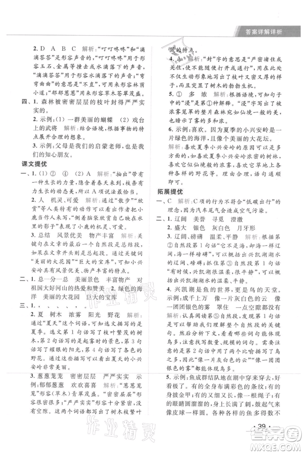 北京教育出版社2021秋季亮點(diǎn)給力提優(yōu)課時(shí)作業(yè)本三年級(jí)上冊(cè)語(yǔ)文統(tǒng)編版參考答案