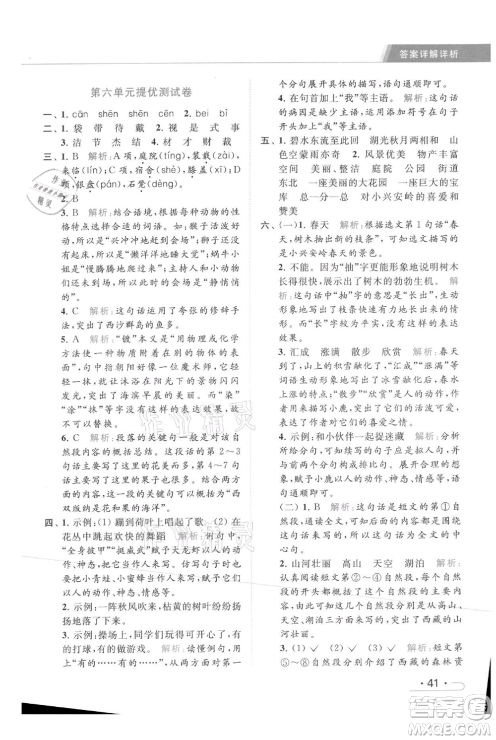 北京教育出版社2021秋季亮點(diǎn)給力提優(yōu)課時(shí)作業(yè)本三年級(jí)上冊(cè)語(yǔ)文統(tǒng)編版參考答案