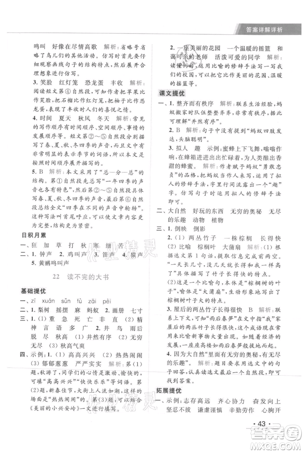 北京教育出版社2021秋季亮點(diǎn)給力提優(yōu)課時(shí)作業(yè)本三年級(jí)上冊(cè)語(yǔ)文統(tǒng)編版參考答案