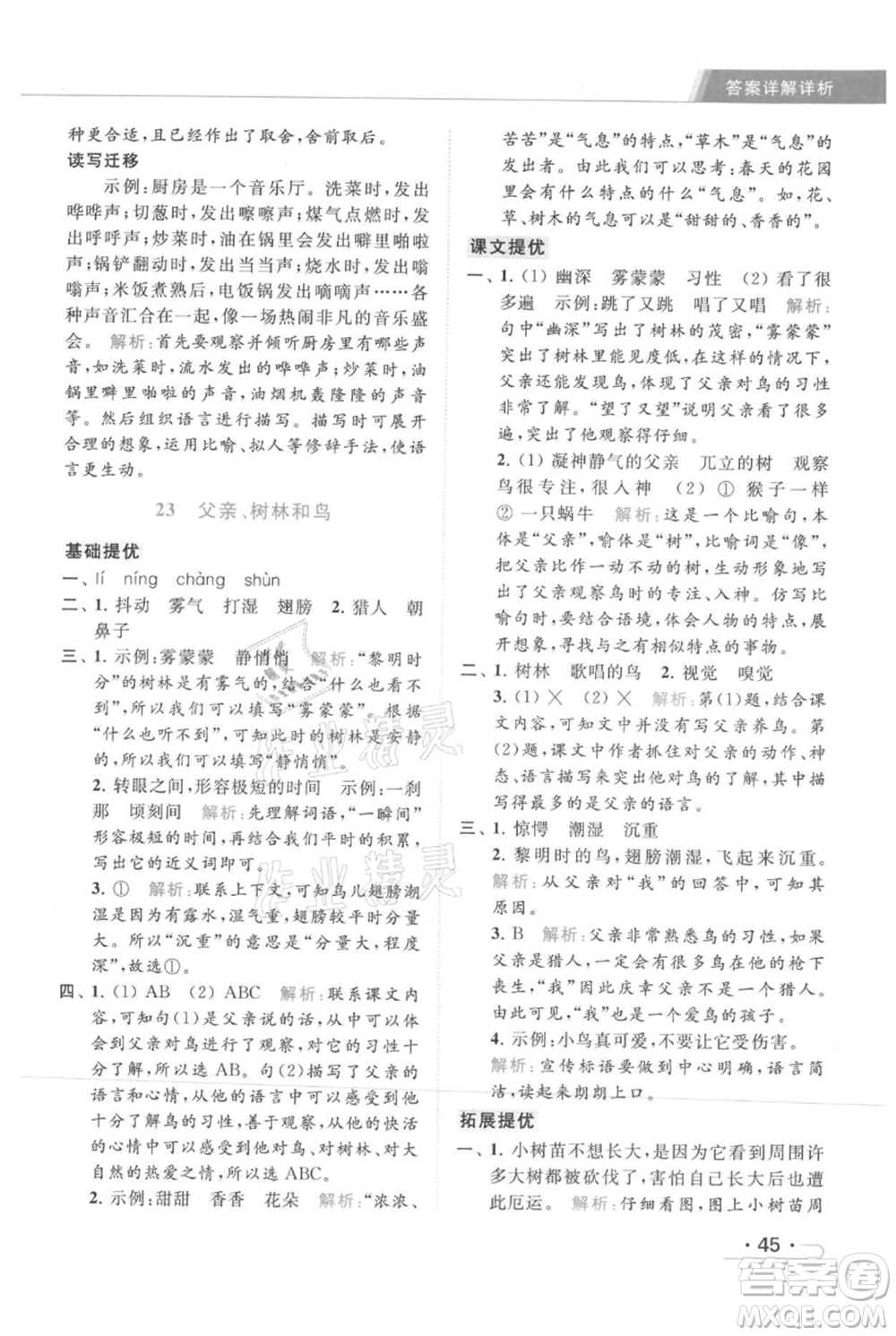 北京教育出版社2021秋季亮點(diǎn)給力提優(yōu)課時(shí)作業(yè)本三年級(jí)上冊(cè)語(yǔ)文統(tǒng)編版參考答案