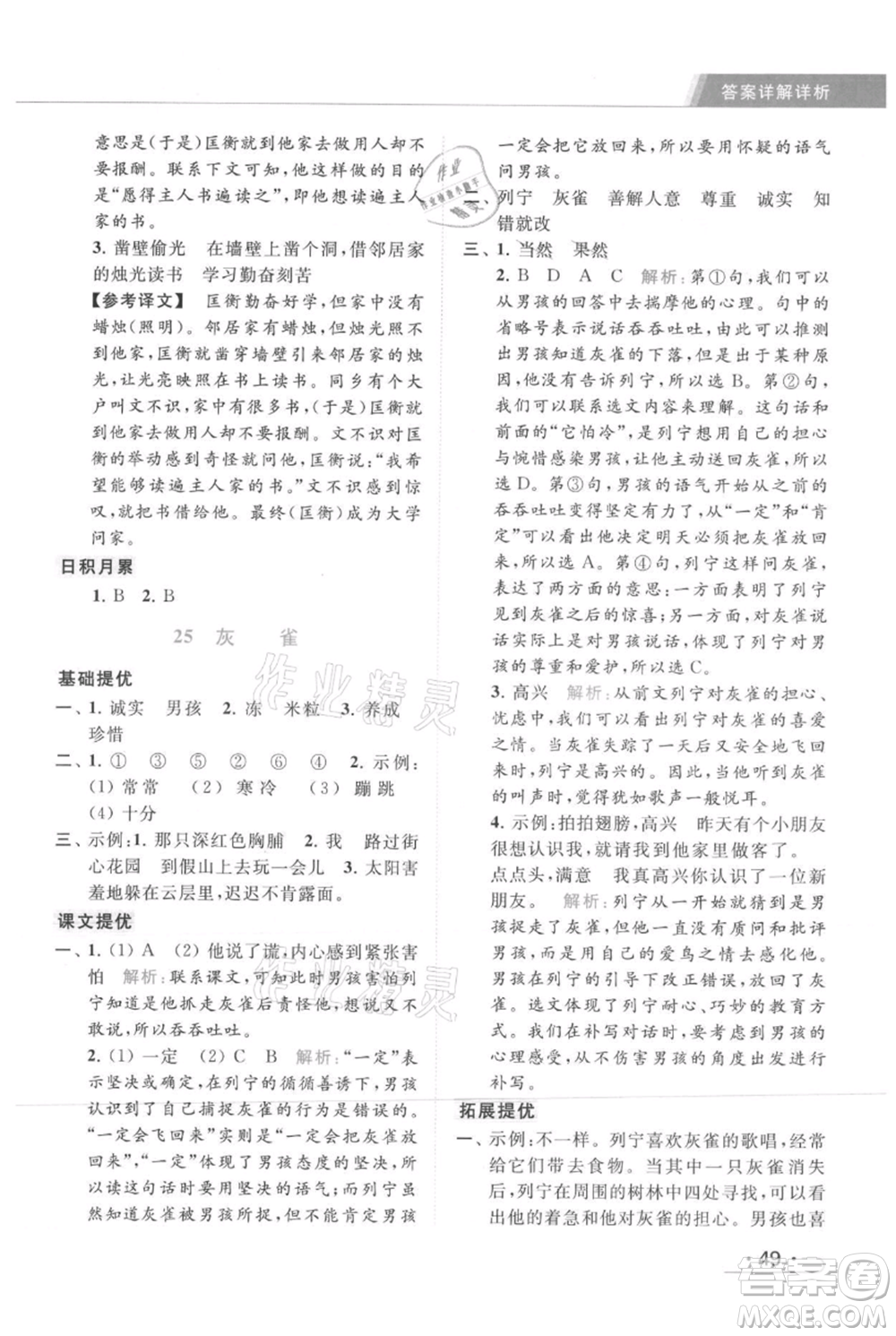 北京教育出版社2021秋季亮點(diǎn)給力提優(yōu)課時(shí)作業(yè)本三年級(jí)上冊(cè)語(yǔ)文統(tǒng)編版參考答案