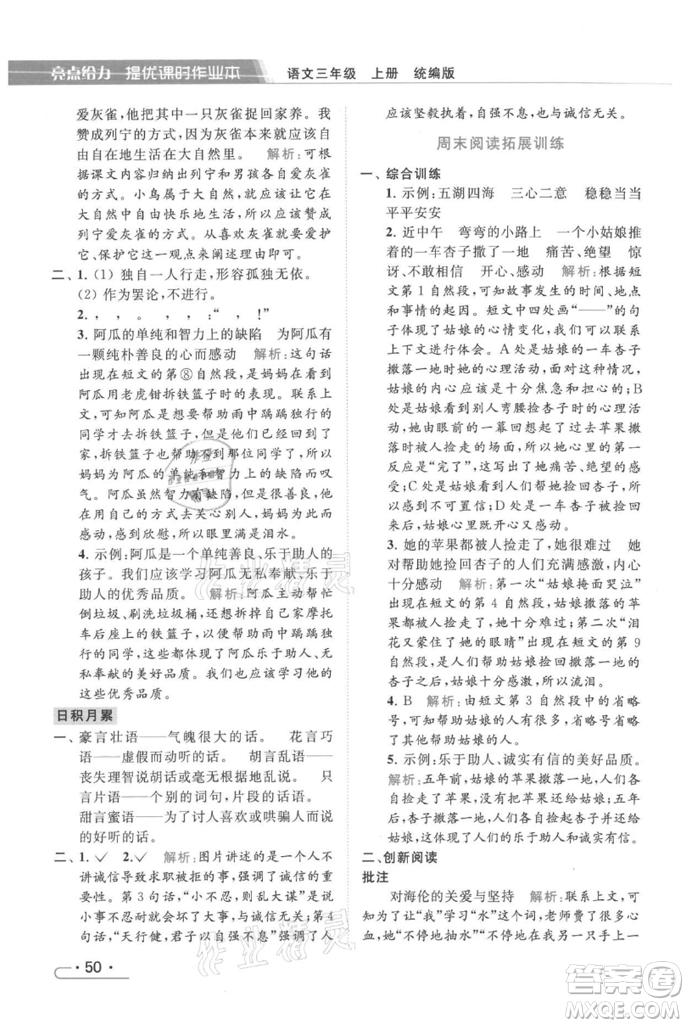 北京教育出版社2021秋季亮點(diǎn)給力提優(yōu)課時(shí)作業(yè)本三年級(jí)上冊(cè)語(yǔ)文統(tǒng)編版參考答案