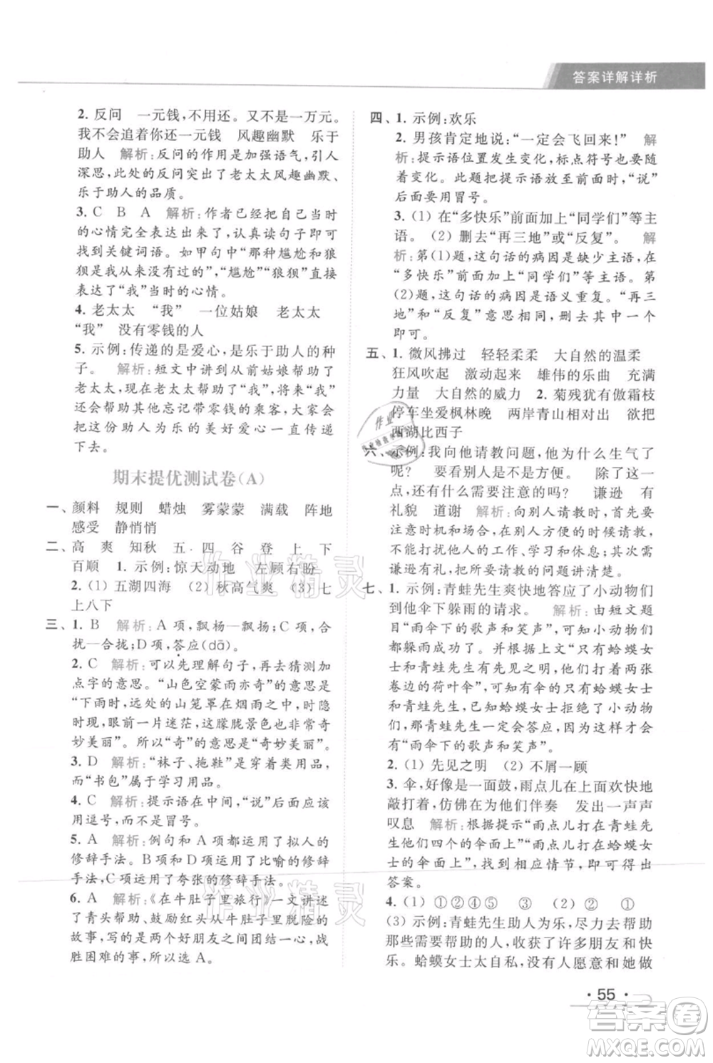 北京教育出版社2021秋季亮點(diǎn)給力提優(yōu)課時(shí)作業(yè)本三年級(jí)上冊(cè)語(yǔ)文統(tǒng)編版參考答案