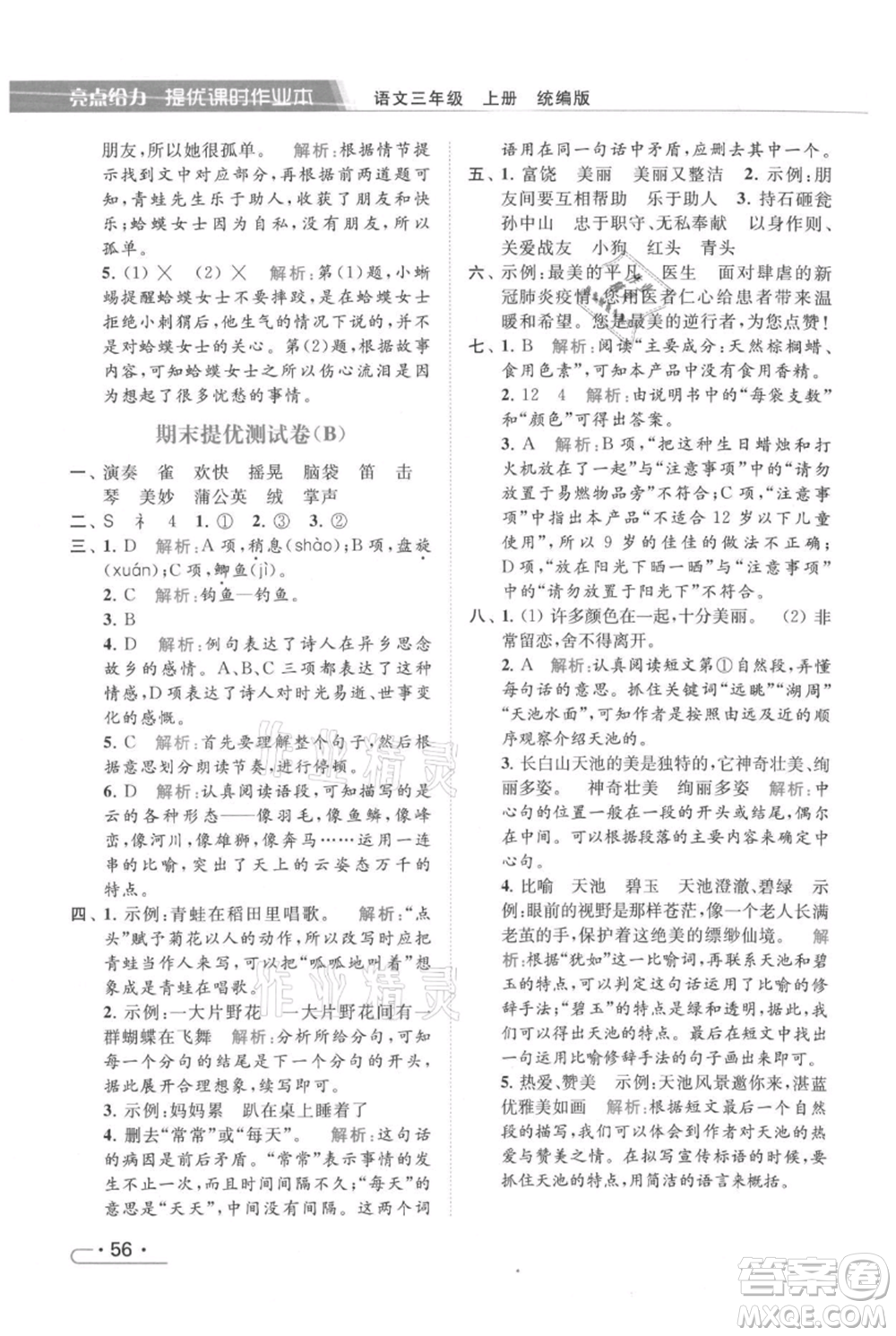 北京教育出版社2021秋季亮點(diǎn)給力提優(yōu)課時(shí)作業(yè)本三年級(jí)上冊(cè)語(yǔ)文統(tǒng)編版參考答案