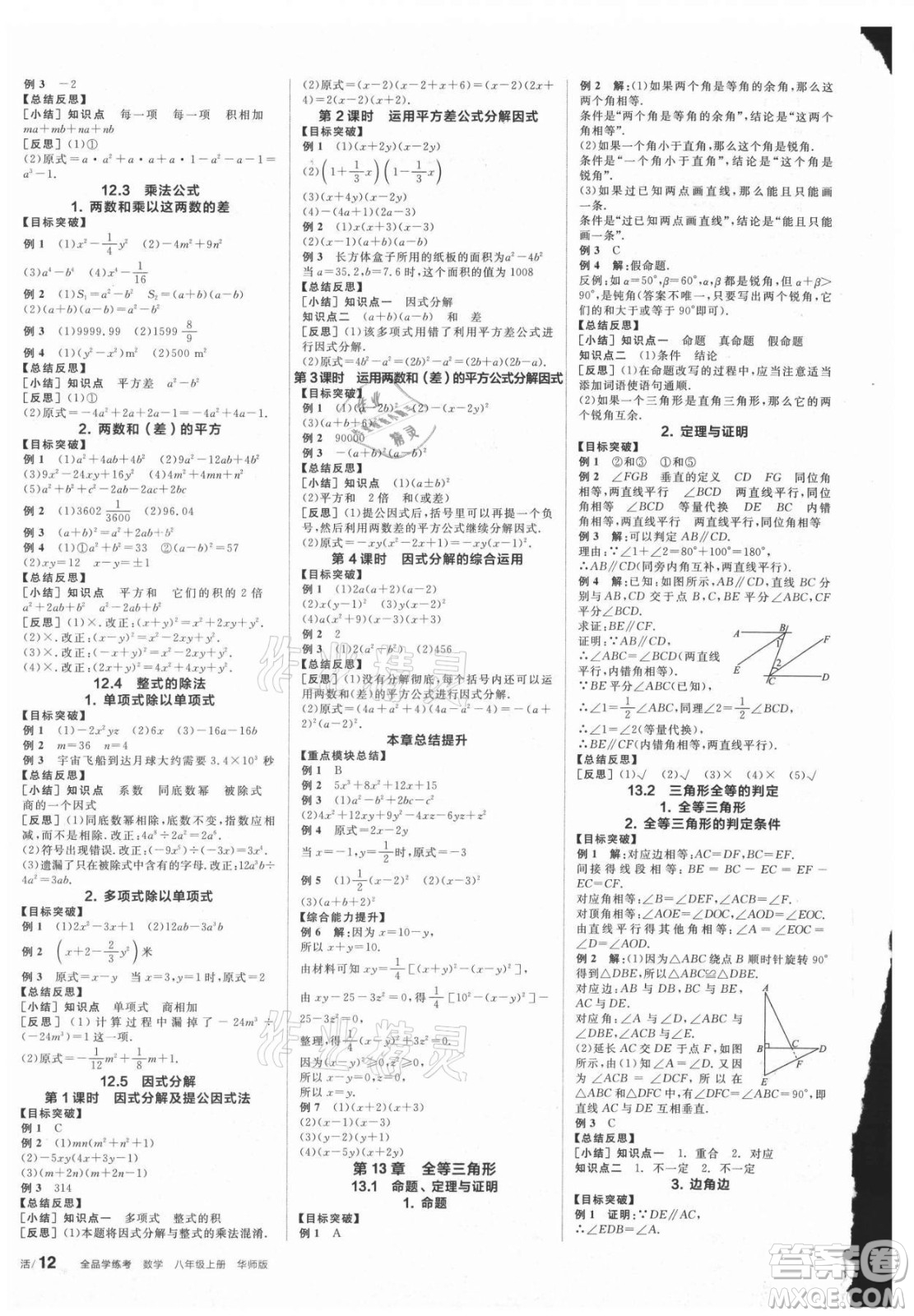 陽光出版社2021全品學練考數(shù)學八年級上冊HS華師大版答案