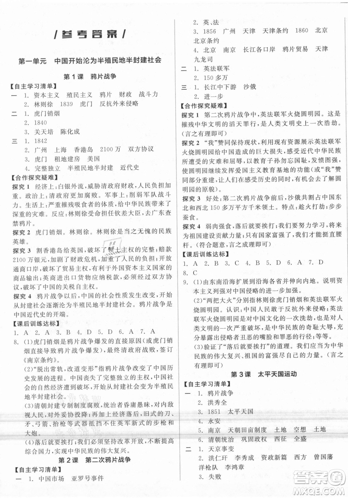 陽光出版社2021全品學練考歷史八年級上冊RJ人教版答案