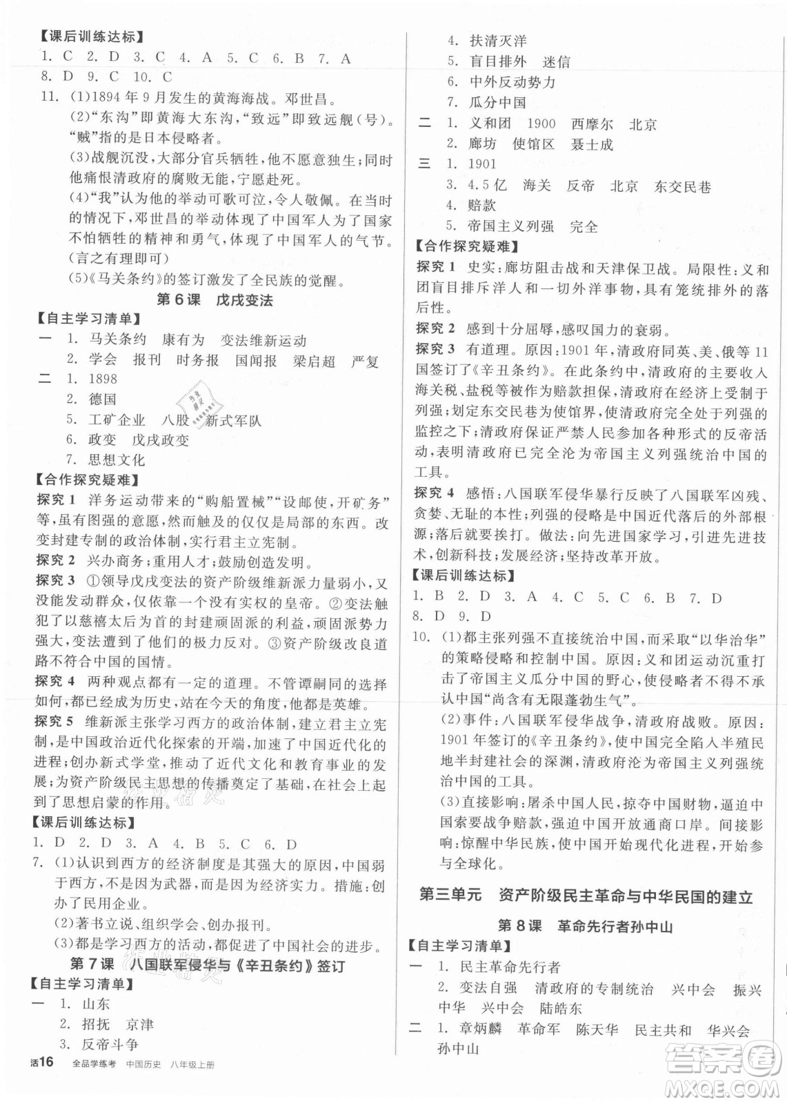 陽光出版社2021全品學練考歷史八年級上冊RJ人教版答案