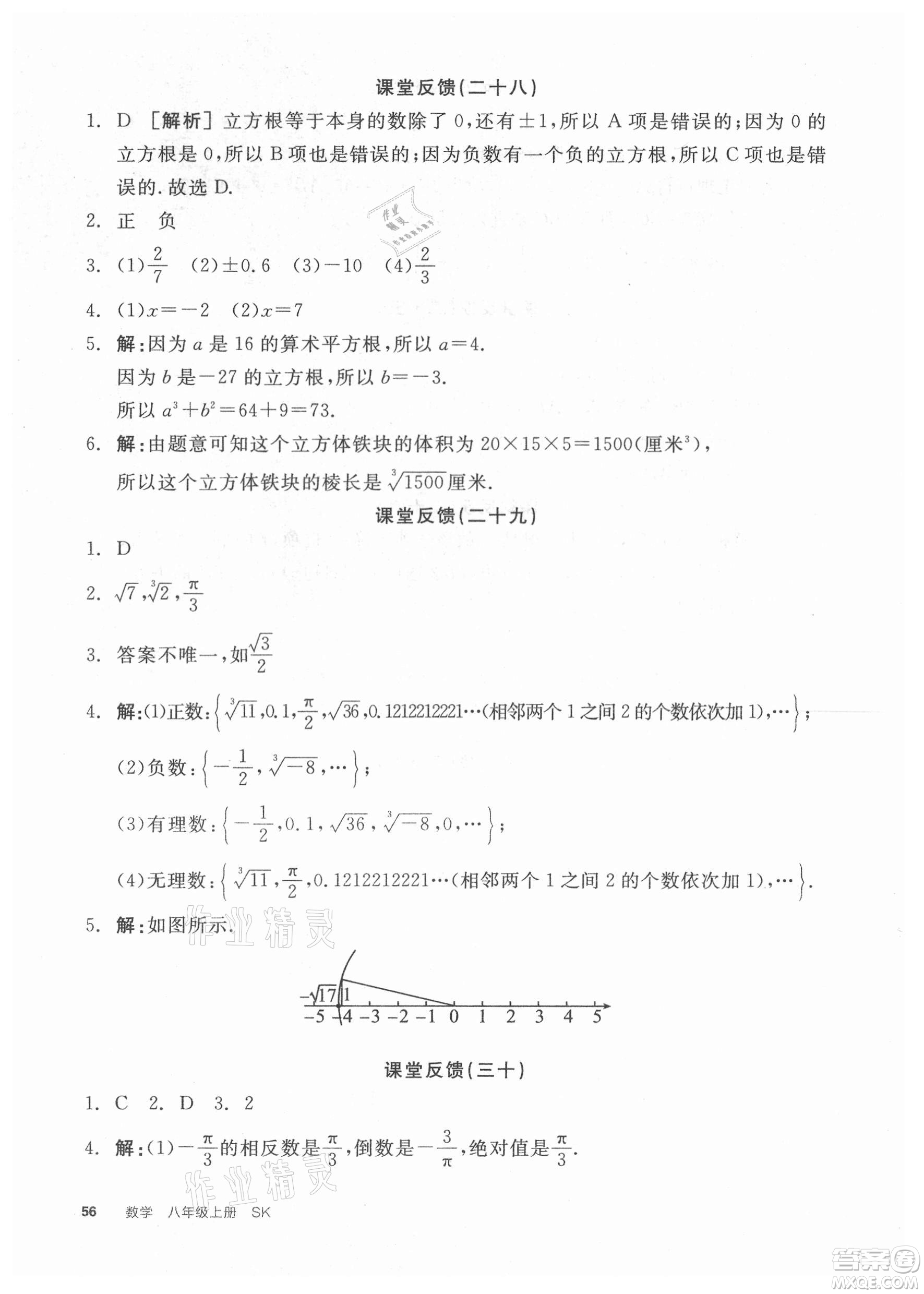 陽光出版社2021全品學(xué)練考數(shù)學(xué)八年級上冊SK蘇科版徐州專版答案