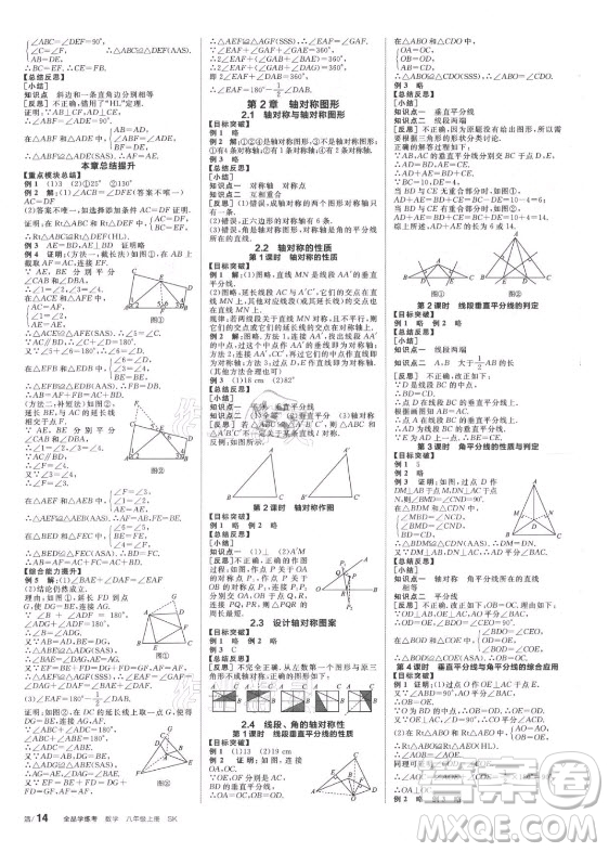 陽光出版社2021全品學(xué)練考數(shù)學(xué)八年級上冊SK蘇科版徐州專版答案