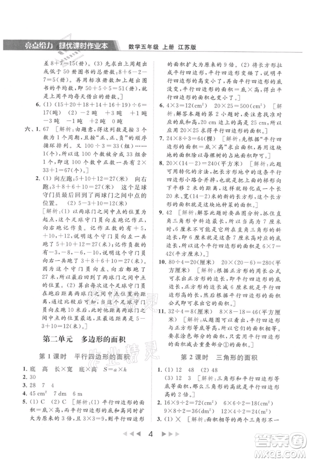 北京教育出版社2021秋季亮點給力提優(yōu)課時作業(yè)本五年級上冊數(shù)學江蘇版參考答案