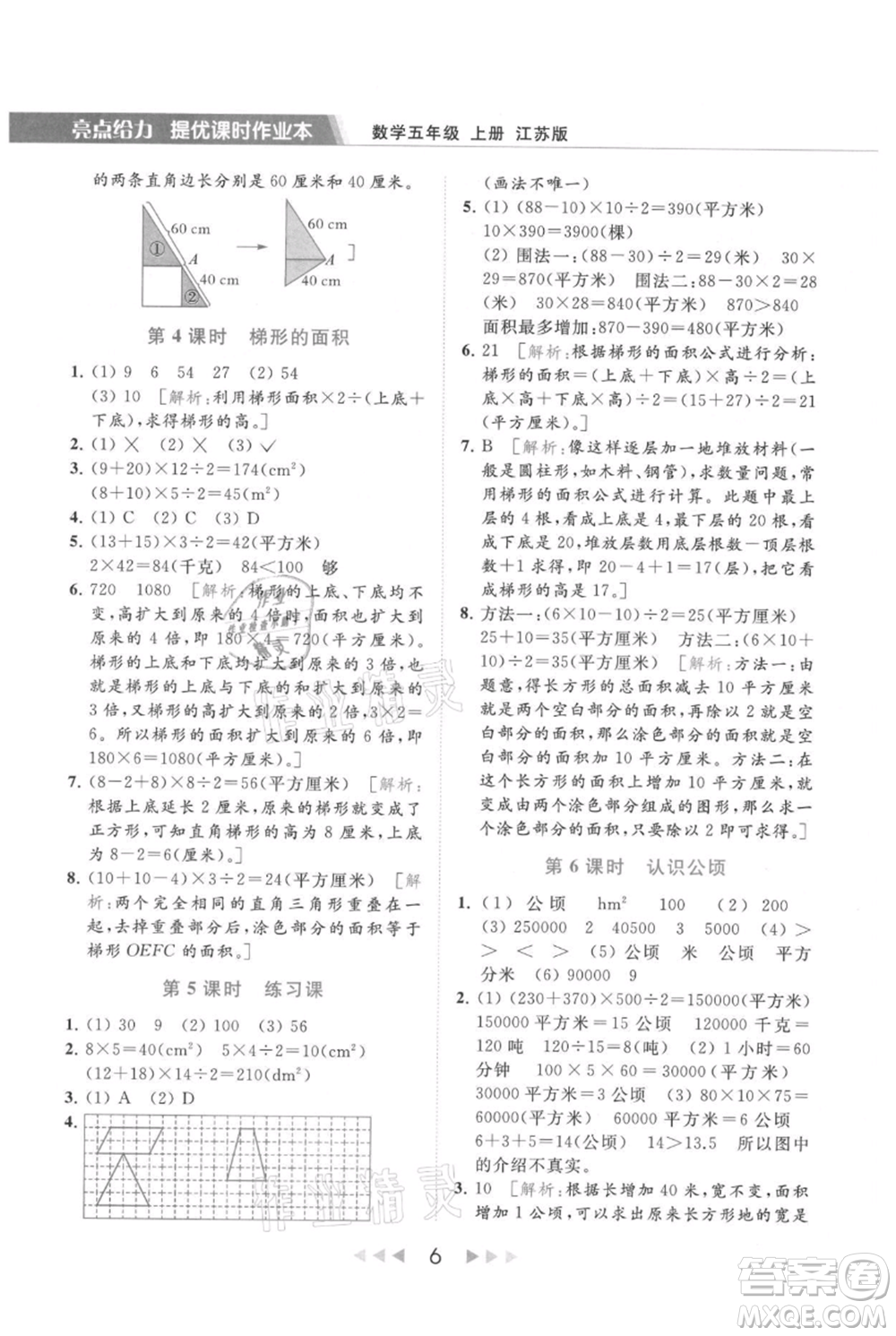 北京教育出版社2021秋季亮點給力提優(yōu)課時作業(yè)本五年級上冊數(shù)學江蘇版參考答案