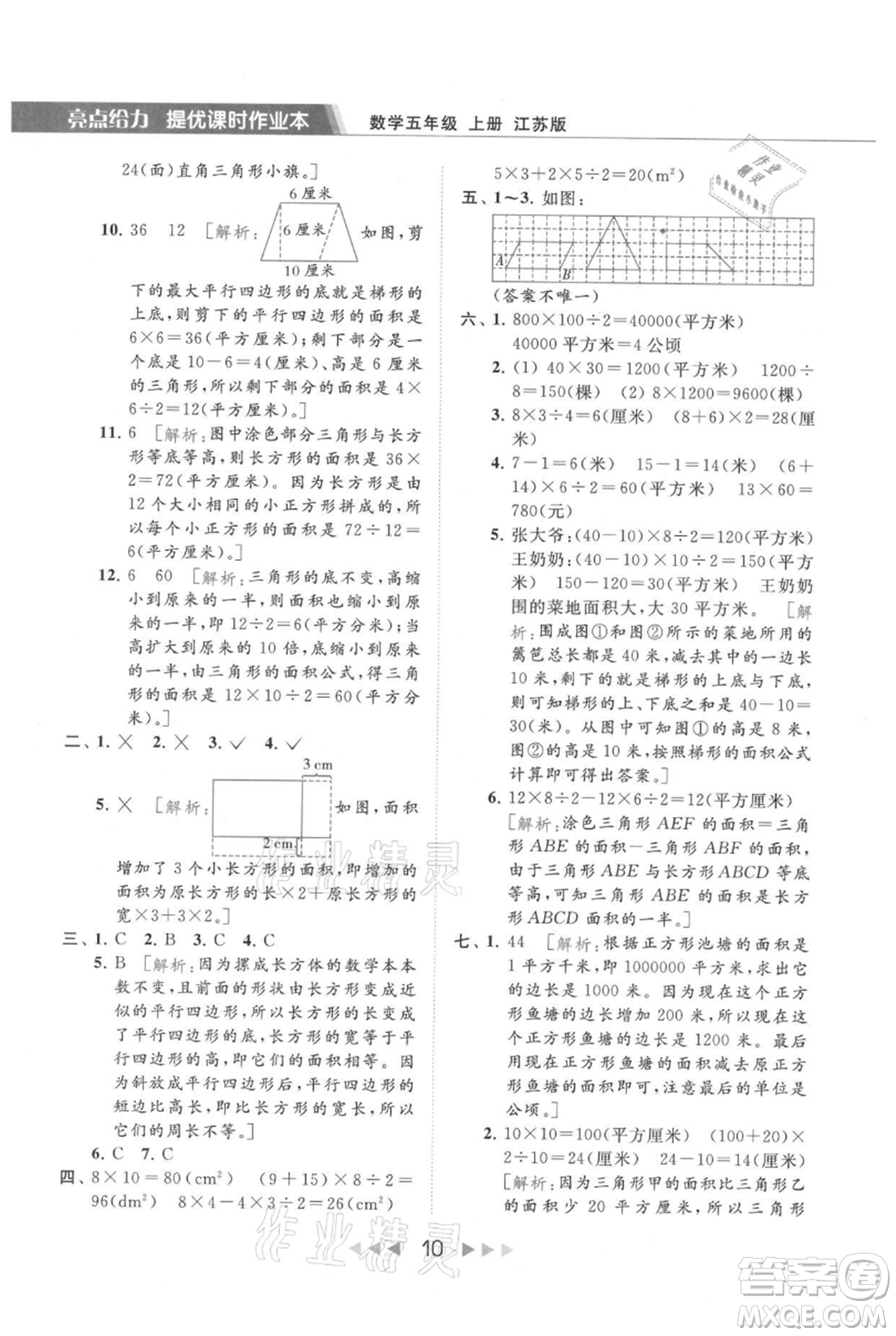 北京教育出版社2021秋季亮點給力提優(yōu)課時作業(yè)本五年級上冊數(shù)學江蘇版參考答案