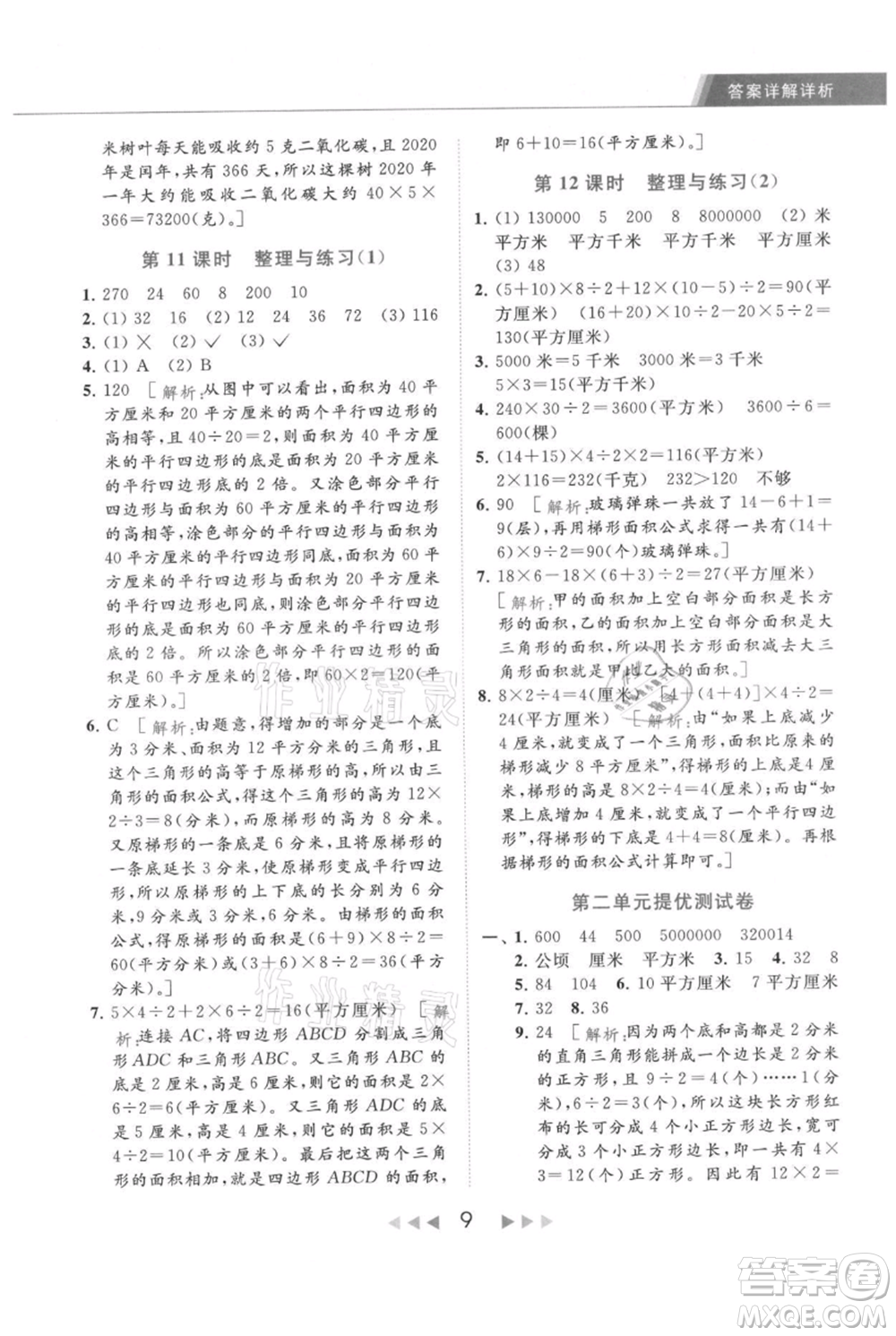 北京教育出版社2021秋季亮點給力提優(yōu)課時作業(yè)本五年級上冊數(shù)學江蘇版參考答案