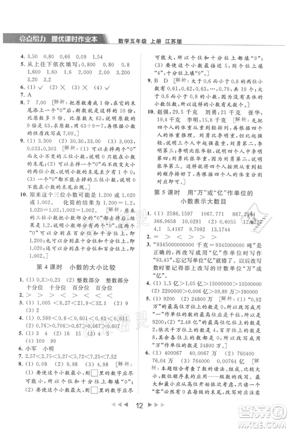 北京教育出版社2021秋季亮點給力提優(yōu)課時作業(yè)本五年級上冊數(shù)學江蘇版參考答案