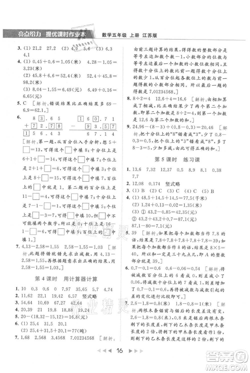 北京教育出版社2021秋季亮點給力提優(yōu)課時作業(yè)本五年級上冊數(shù)學江蘇版參考答案