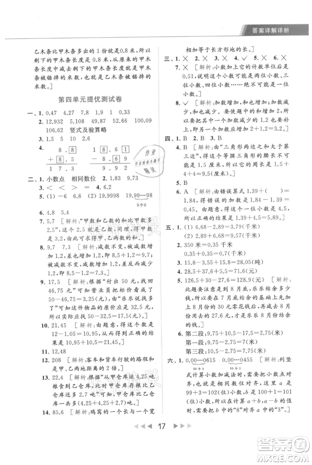 北京教育出版社2021秋季亮點給力提優(yōu)課時作業(yè)本五年級上冊數(shù)學江蘇版參考答案