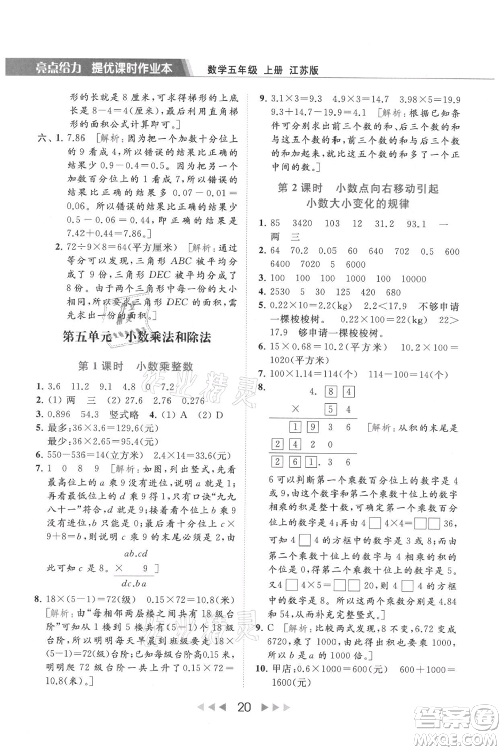 北京教育出版社2021秋季亮點給力提優(yōu)課時作業(yè)本五年級上冊數(shù)學江蘇版參考答案